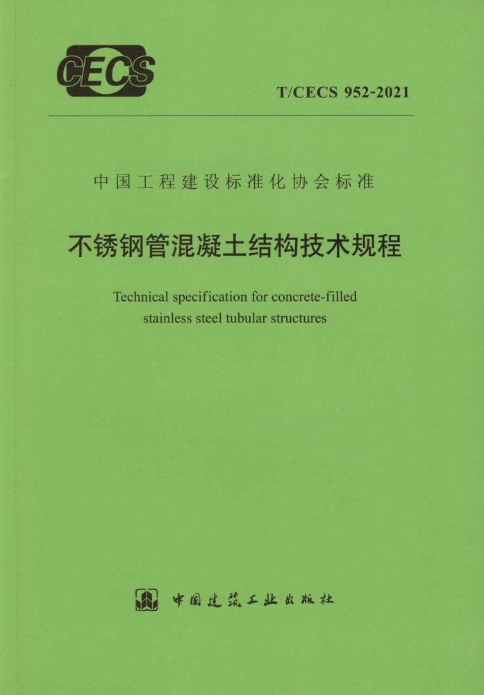T/CECS 952-2021 不锈钢管混凝土结构技术规程