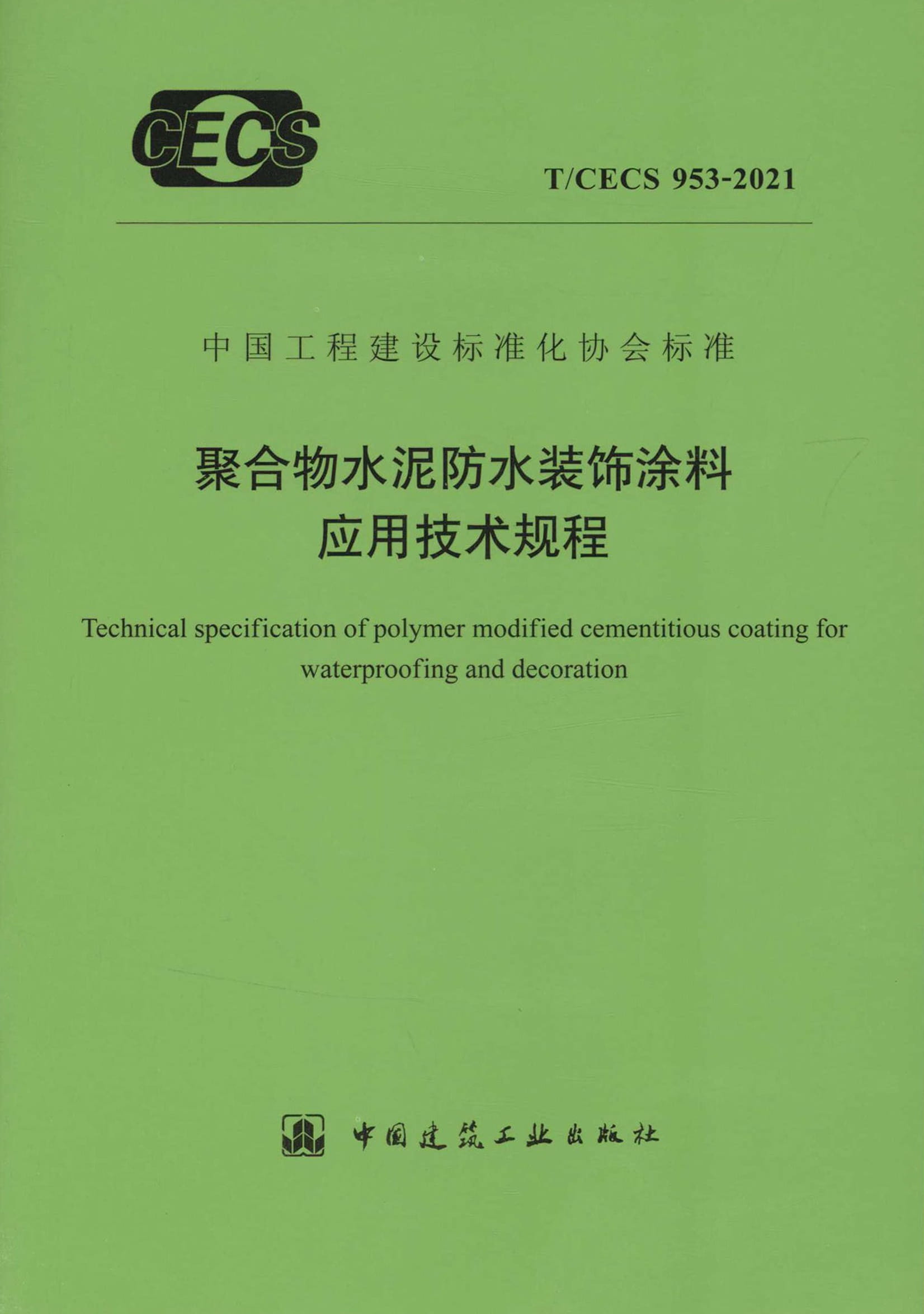 T/CECS 953-2021 聚合物水泥防水装饰涂料应用技术规程