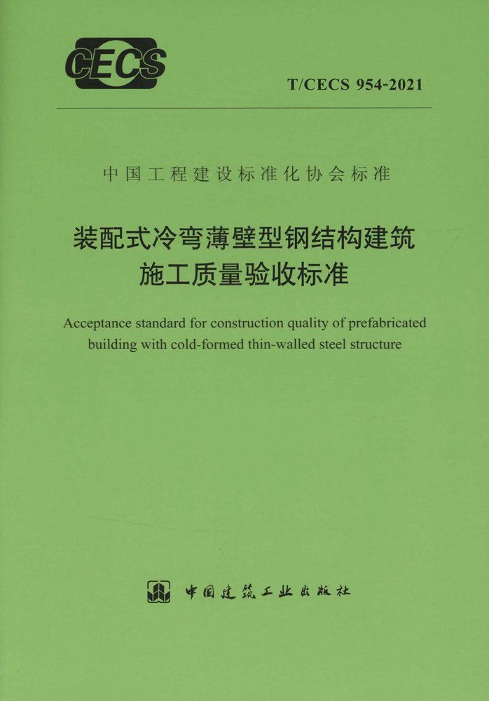 T/CECS 954-2021 装配式冷弯薄壁型钢结构建筑施工质量验收标准