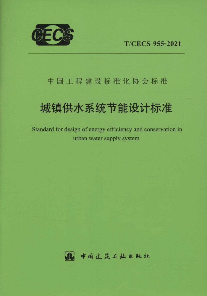 T/CECS 955-2021 城镇供水系统节能设计标准