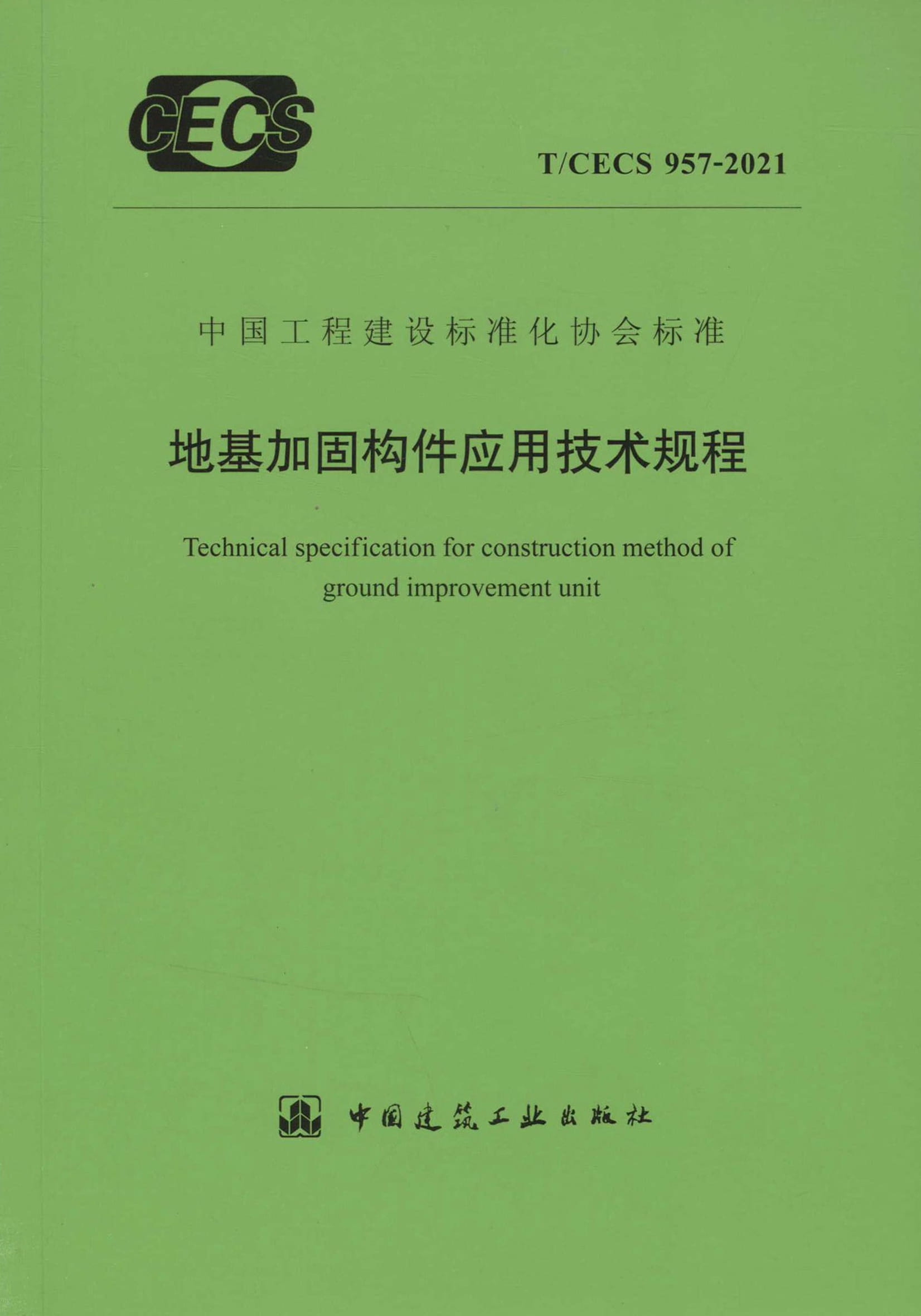 T/CECS 957-2021 地基加固构件应用技术规程