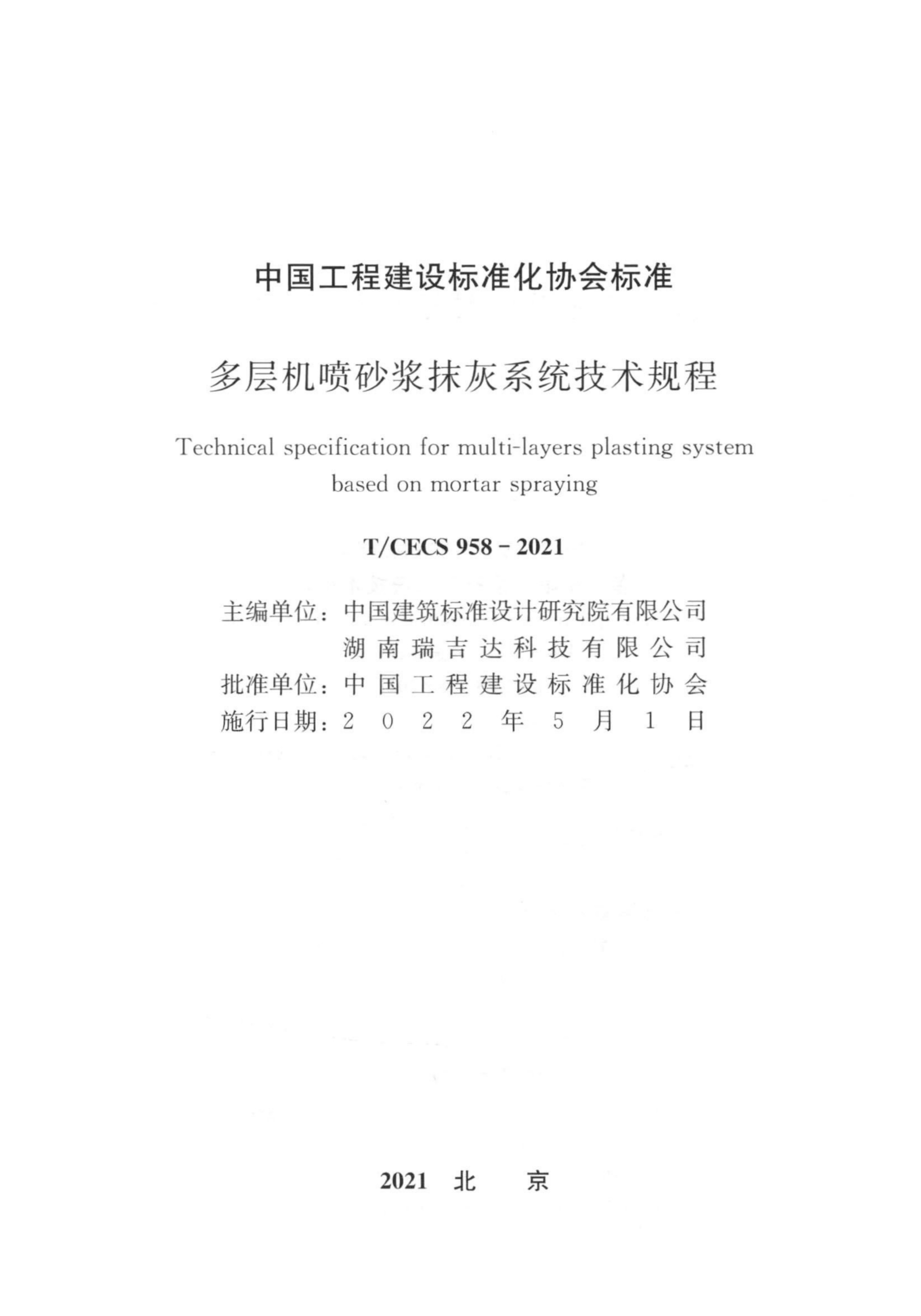 T/CECS 958-2021 多层机喷砂浆抹灰系统技术规程