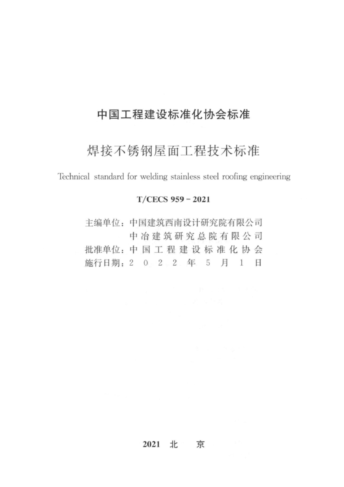 T/CECS 959-2021 焊接不锈钢屋面工程技术标准