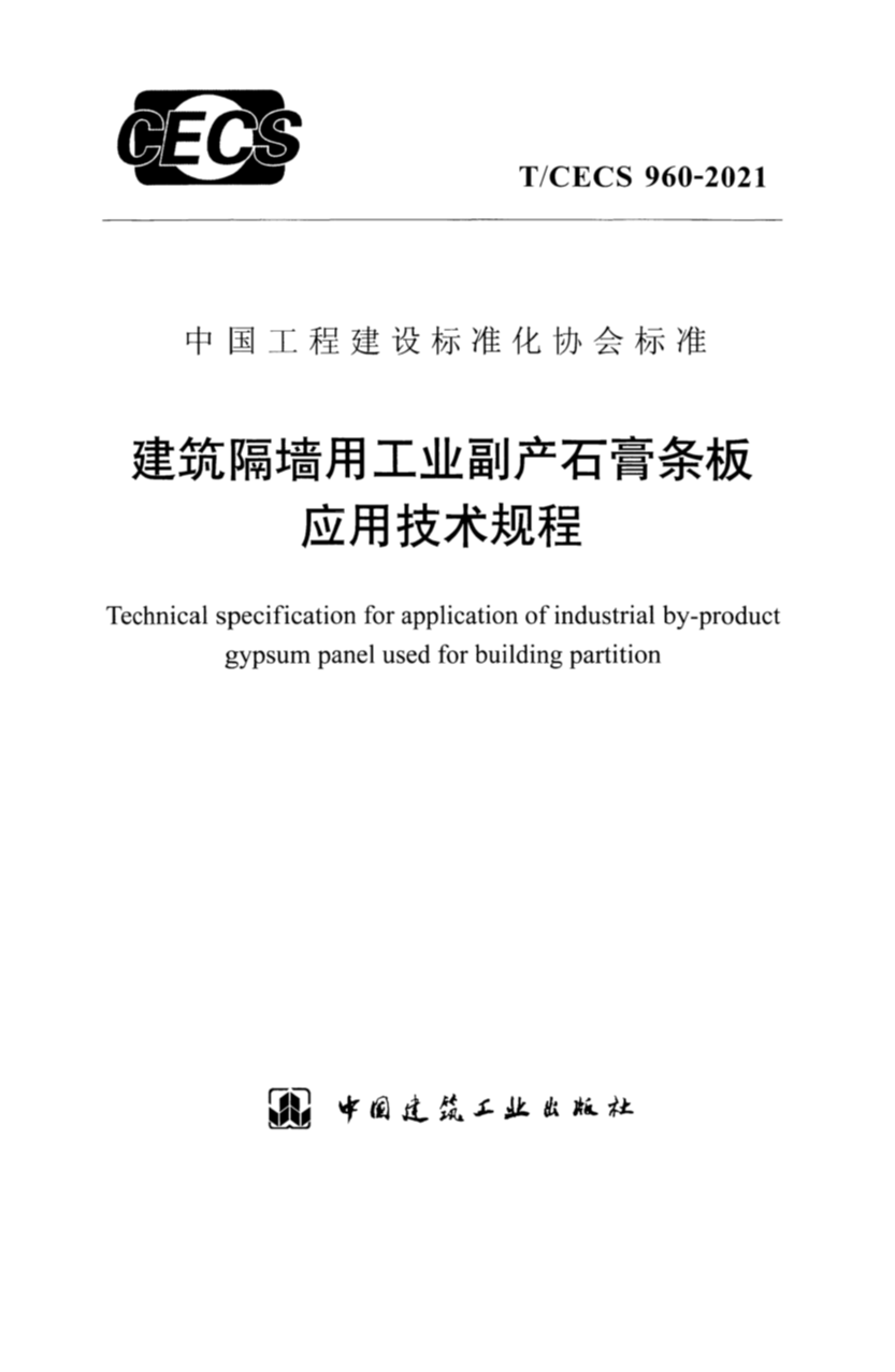 T/CECS 960-2021 建筑隔墙用工业副产石膏条板应用技术规程