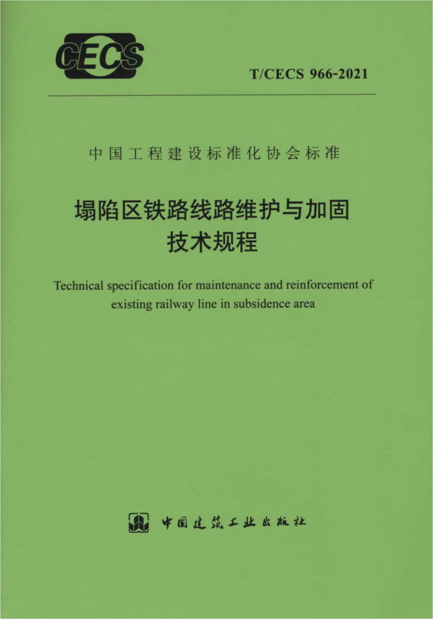 T/CECS 966-2021 塌陷区铁路线路维护与加固技术规程