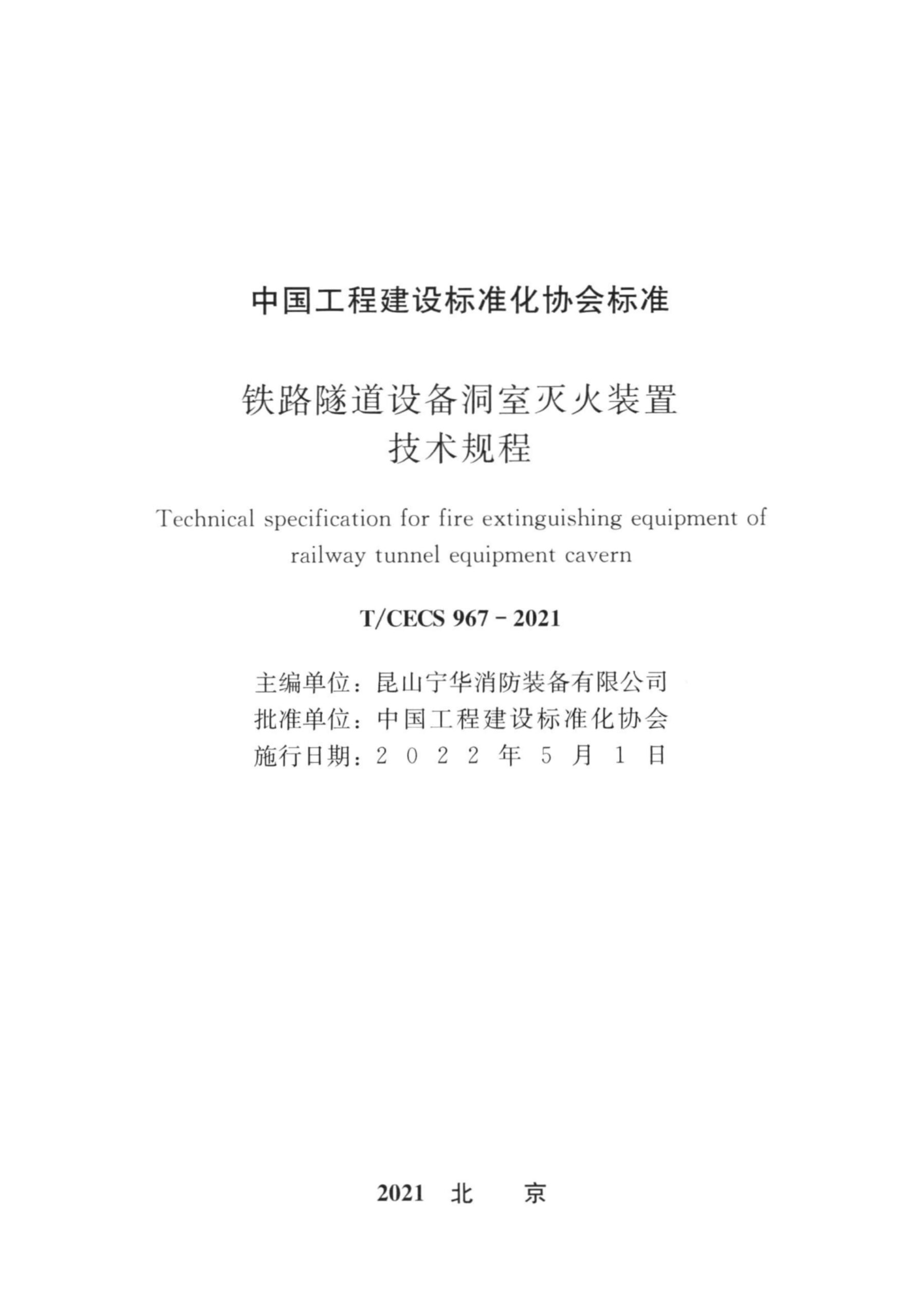 T/CECS 967-2021 铁路隧道设备洞室灭火装置技术规程