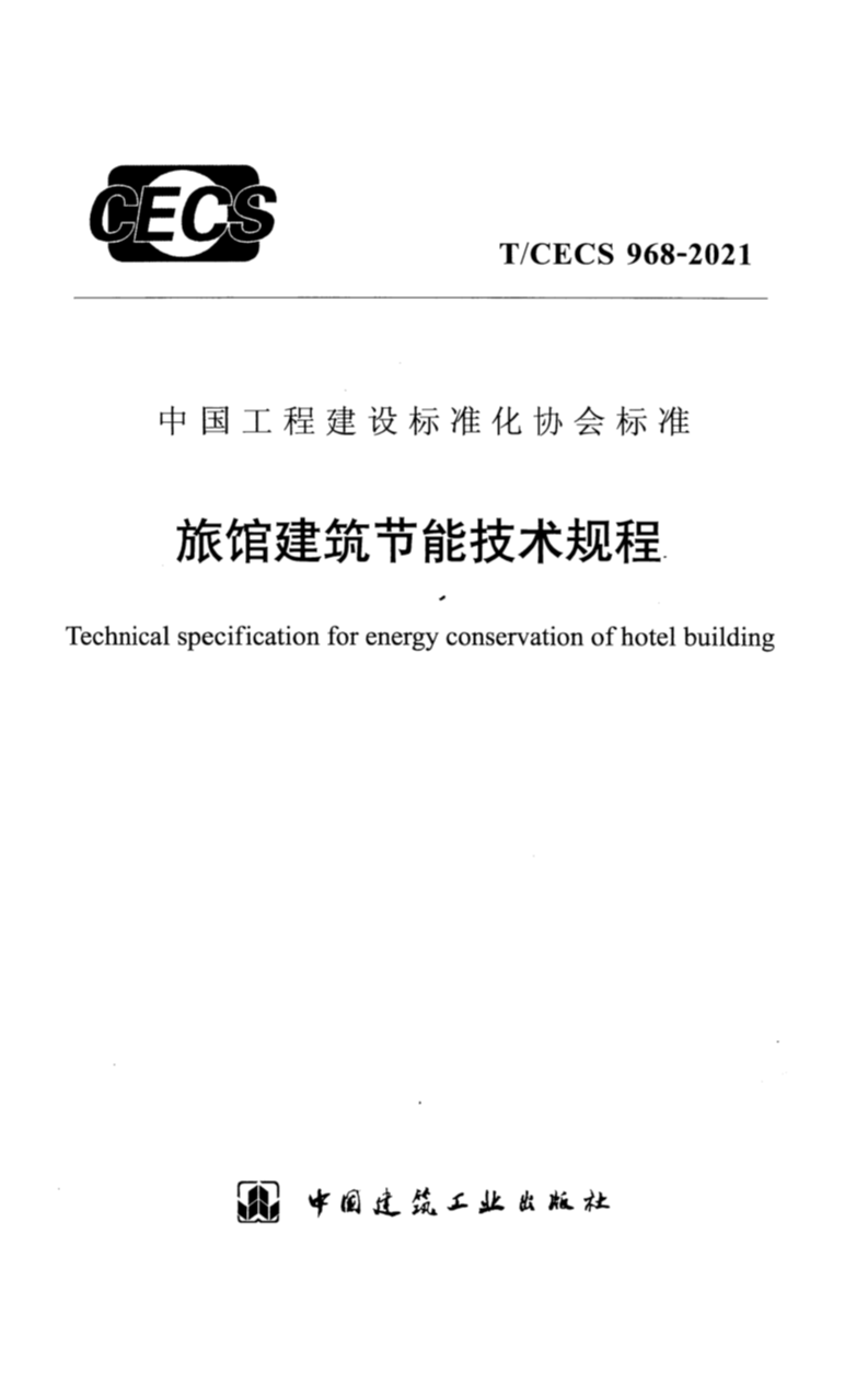 T/CECS 968-2021 旅馆建筑节能技术规程