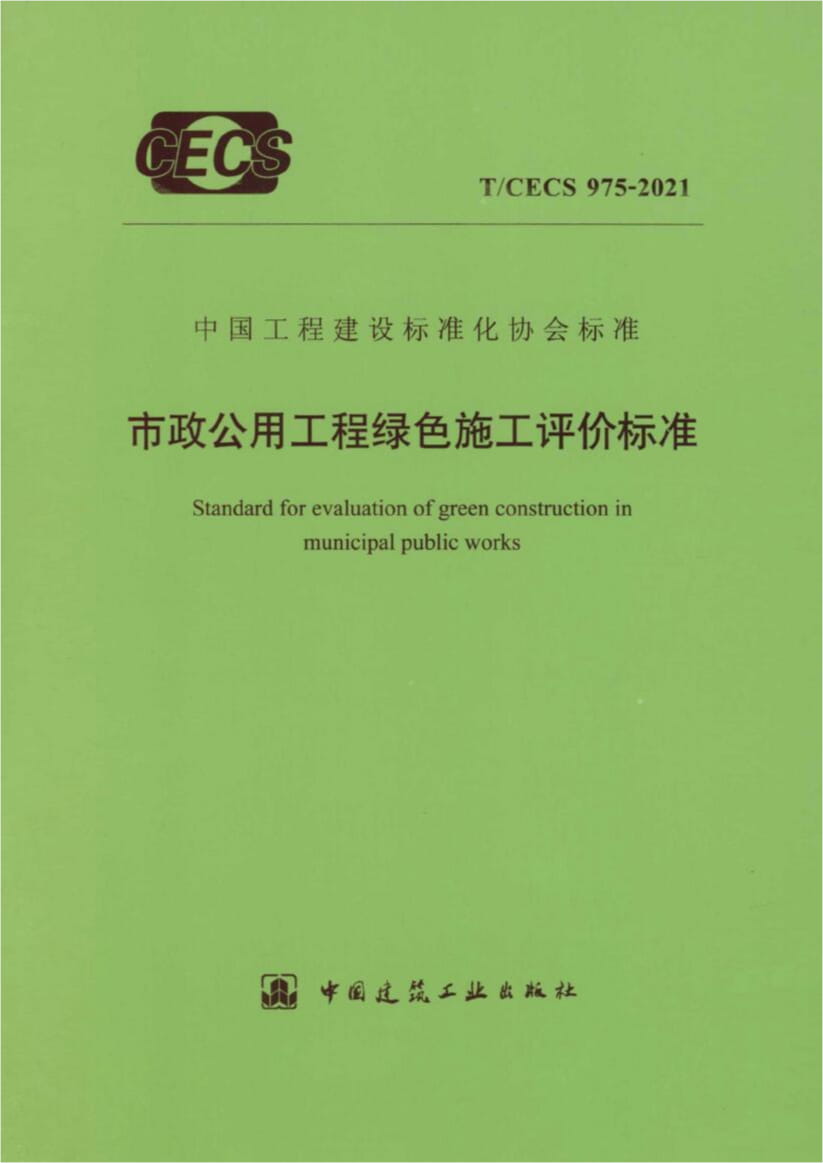 T/CECS 975-2021 市政公用工程绿色施工评价标准