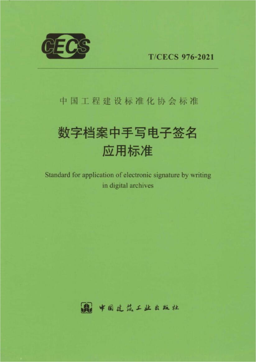T/CECS 976-2021 数字档案中手写电子签名应用标准