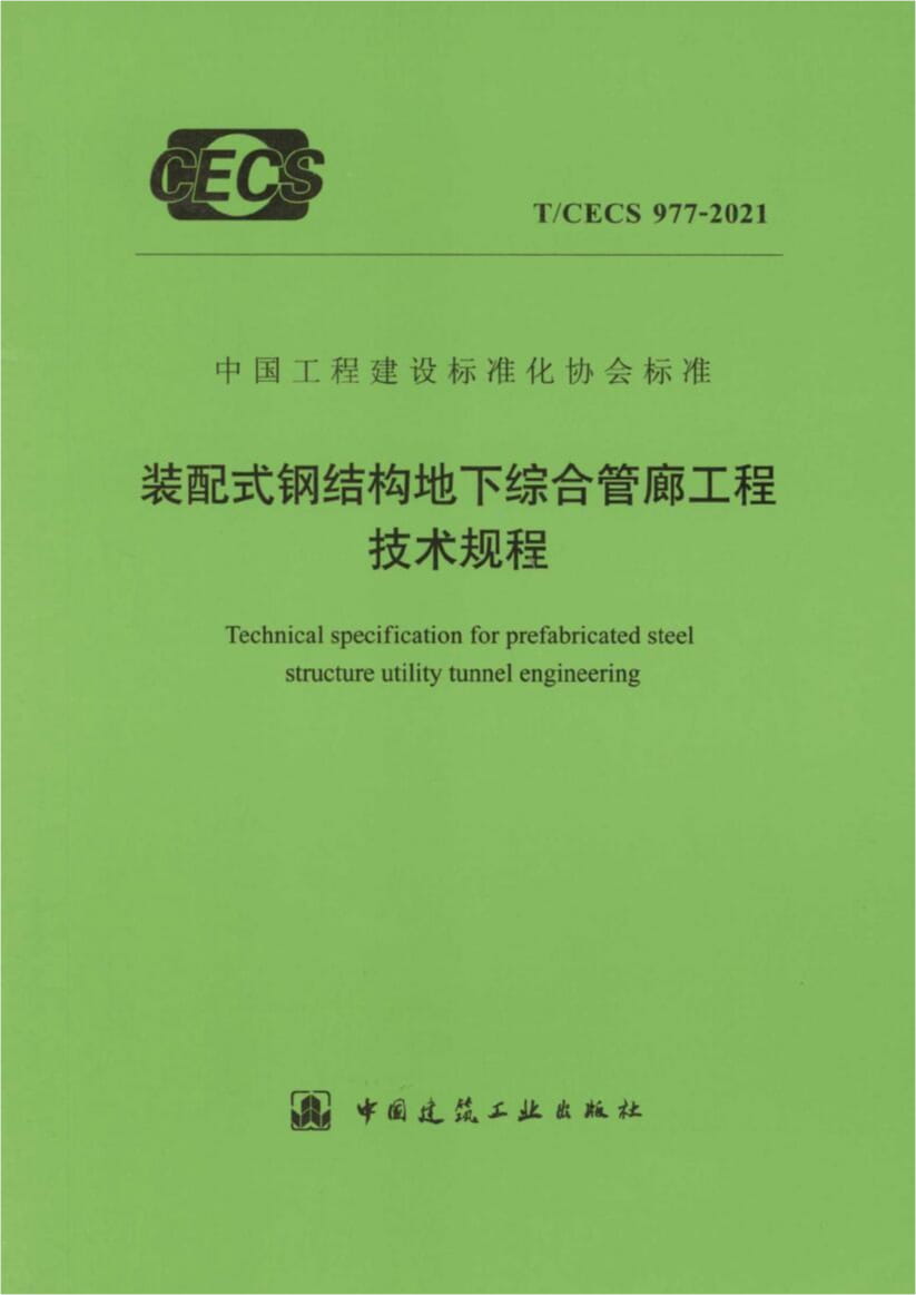 T/CECS 977-2021 装配式钢结构地下综合管廊工程技术规程