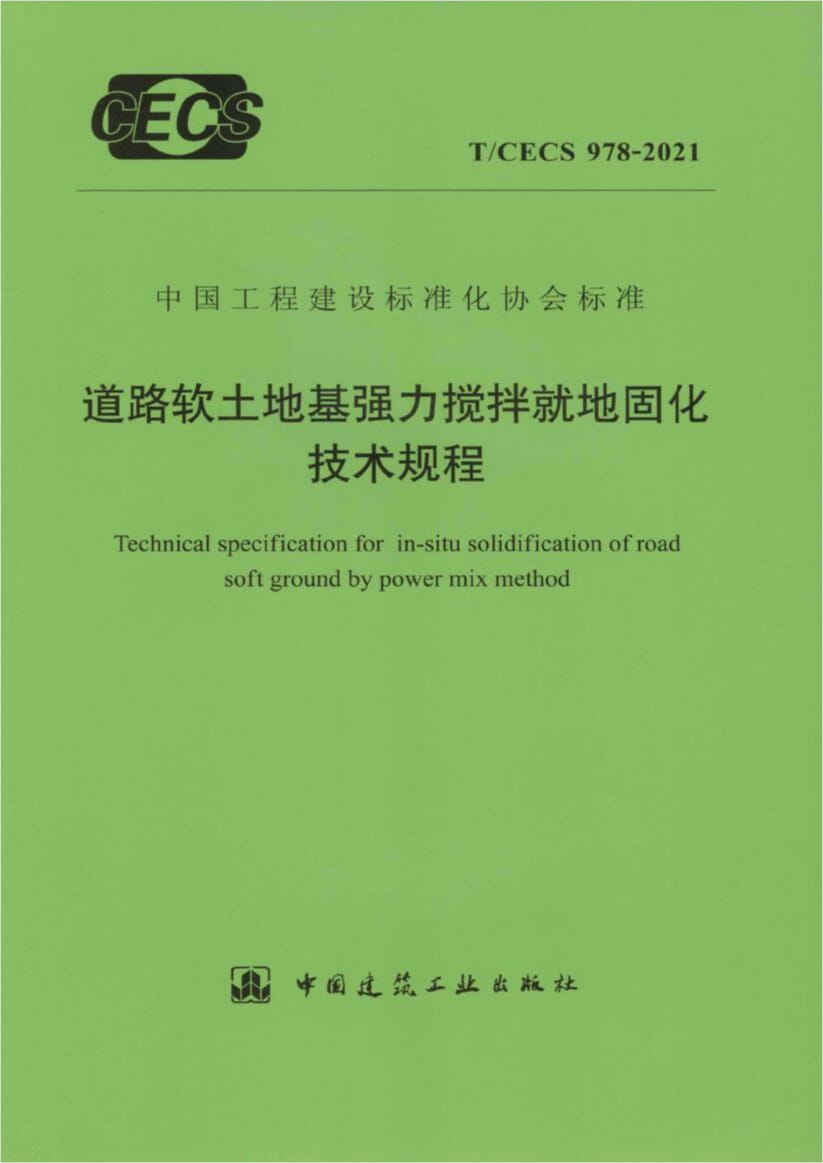 T/CECS 978-2021 道路软土地基强力搅拌就地固化技术规程