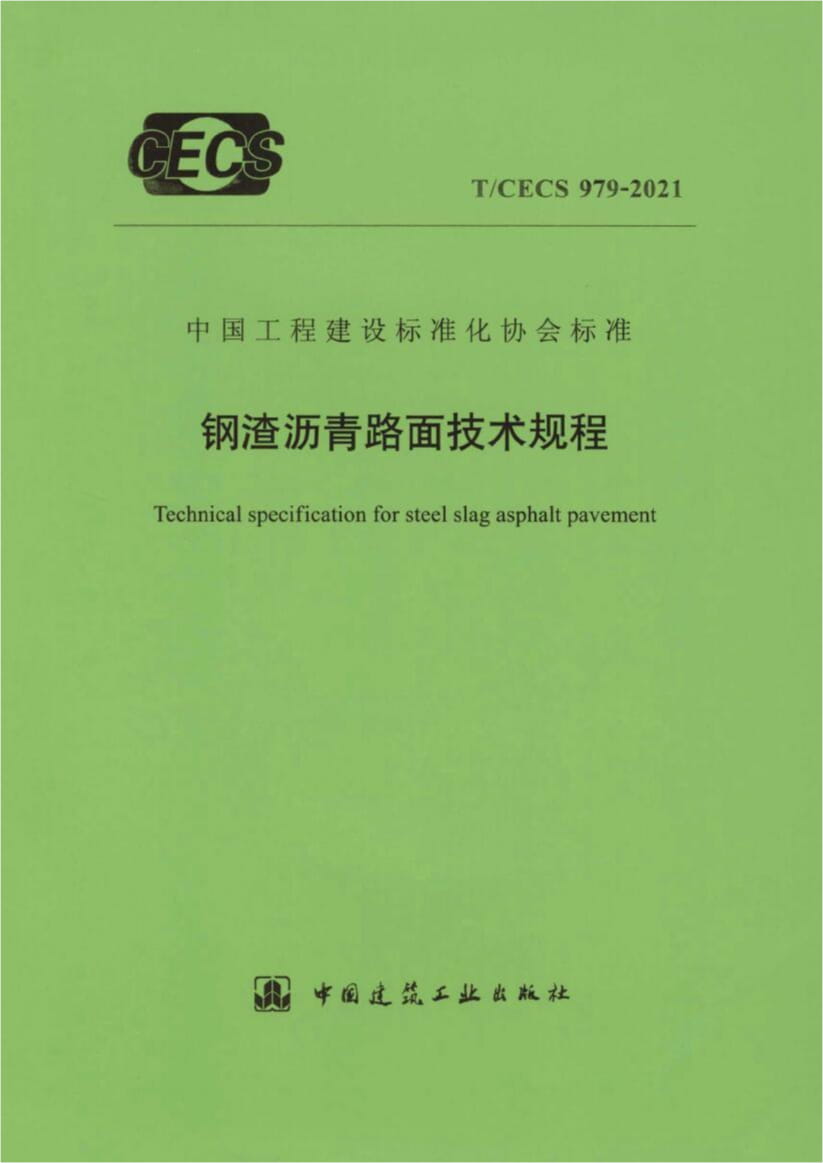 T/CECS 979-2021 钢渣沥青路面技术规程