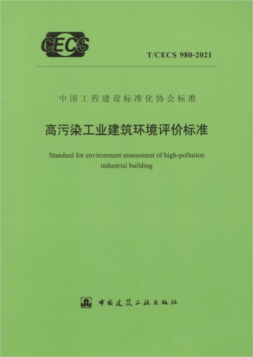 T/CECS 980-2021 高污染工业建筑环境评价标准