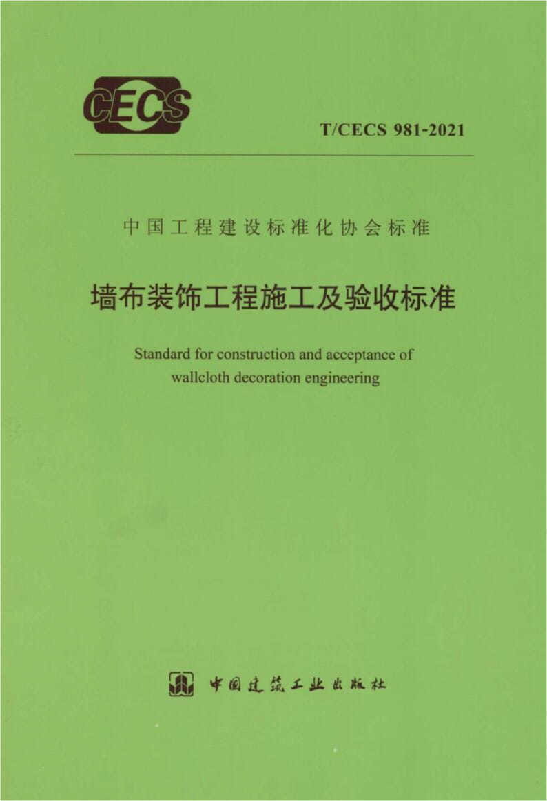 T/CECS 981-2021 墙布装饰工程施工及验收标准