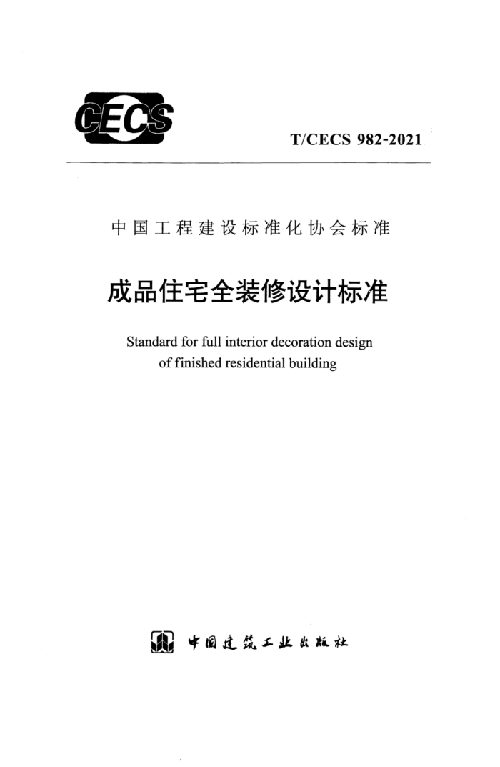 T/CECS 982-2021 成品住宅全装修设计标准