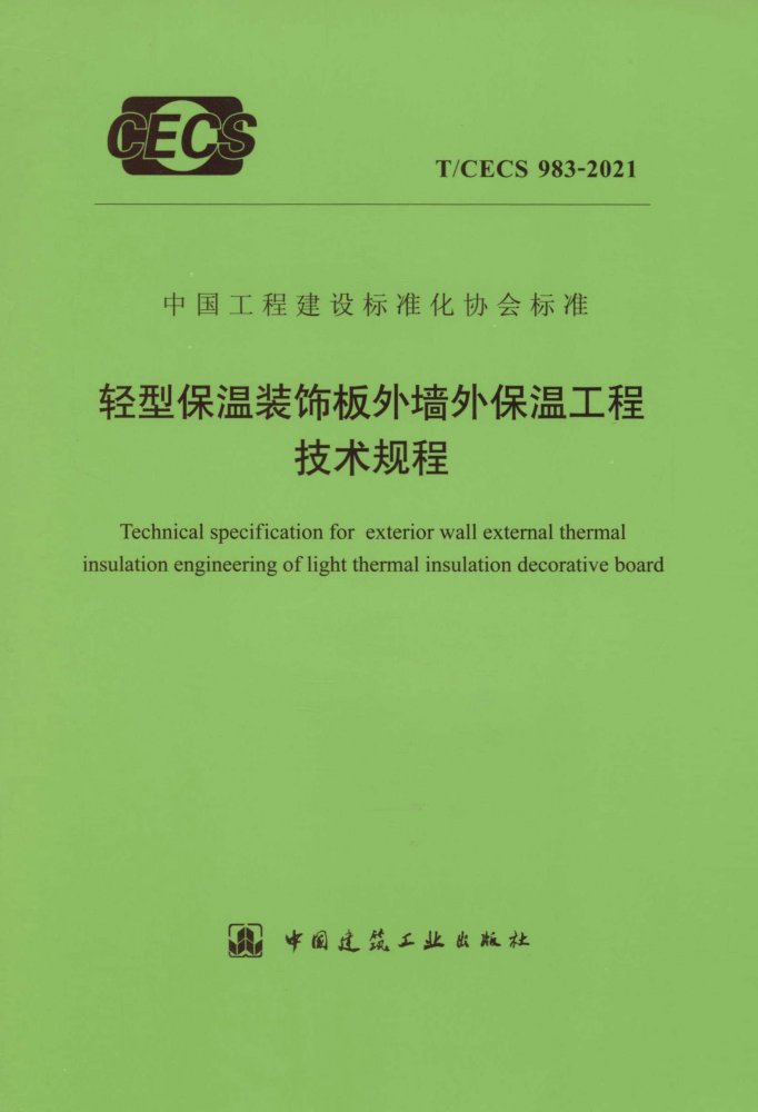 T/CECS 983-2021 轻型保温装饰板外墙外保温工程技术规程