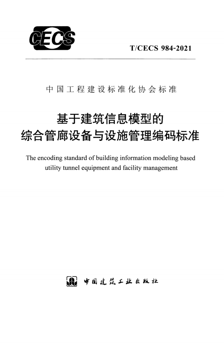 T/CECS 984-2021 基于建筑信息模型的综合管廊设备与设施管理编码标准
