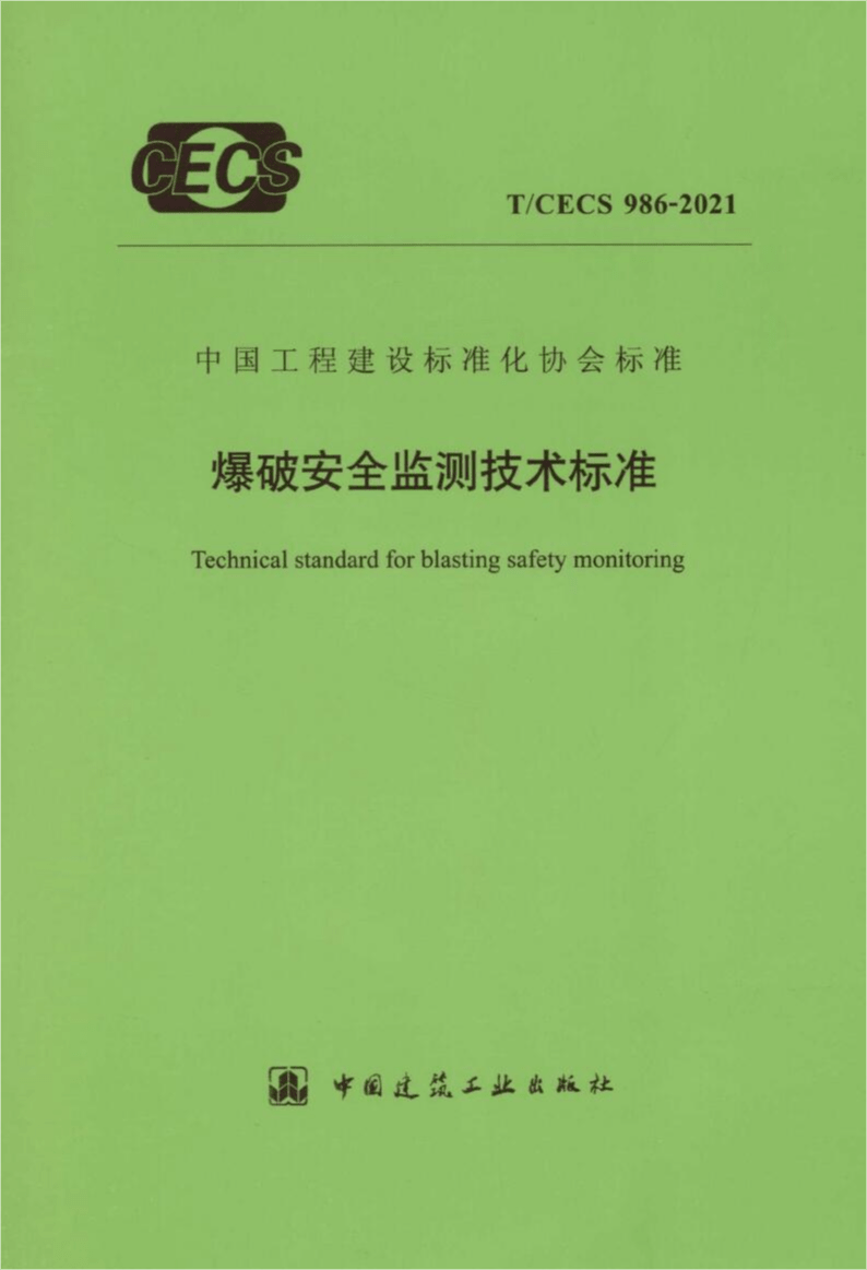 T/CECS 986-2021 爆破安全监测技术标准