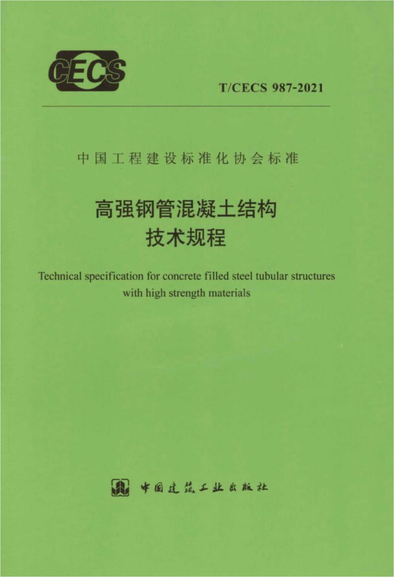 T/CECS 987-2021 高强钢管混凝土结构技术规程