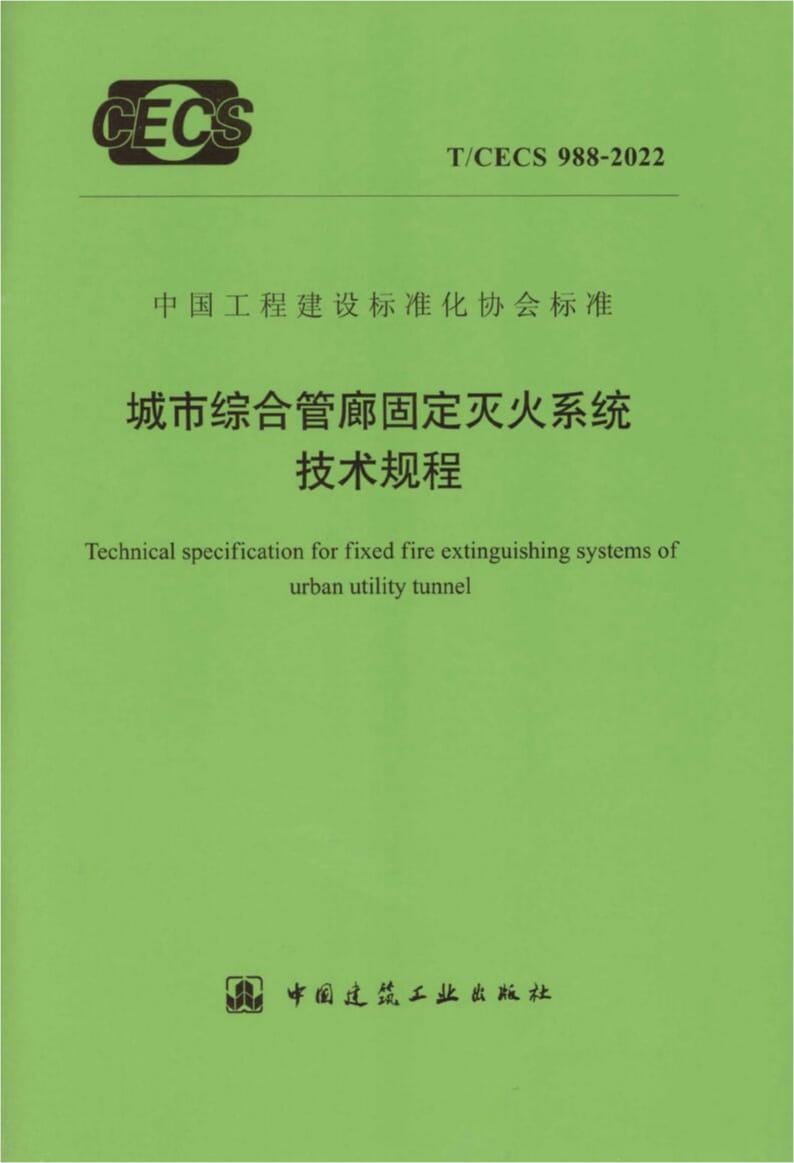 T/CECS 988-2022 城市综合管廊固定灭火系统技术规程