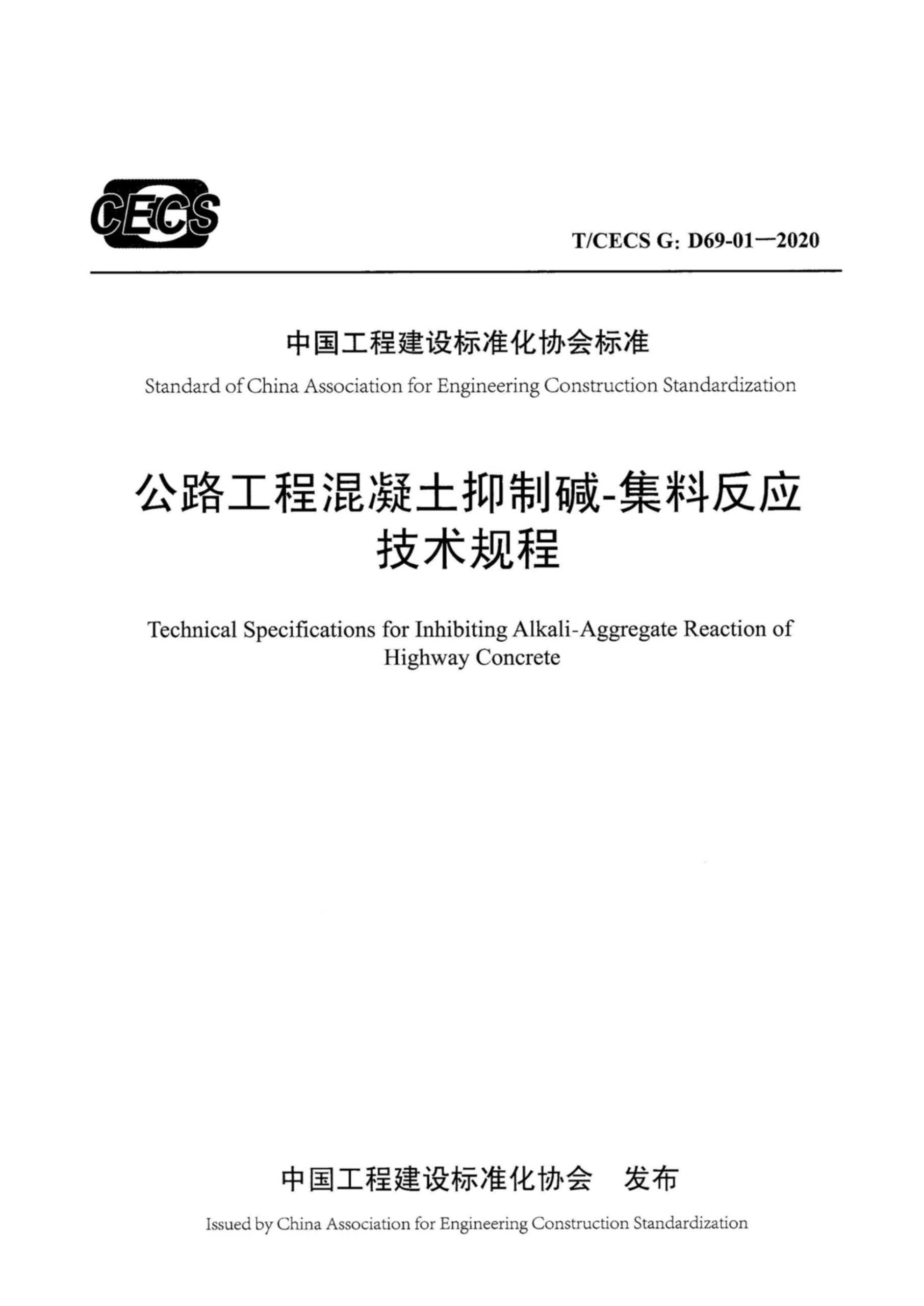 T/CECS G-D69-01-2020 公路工程混凝土抑制碱-集料反应技术规程