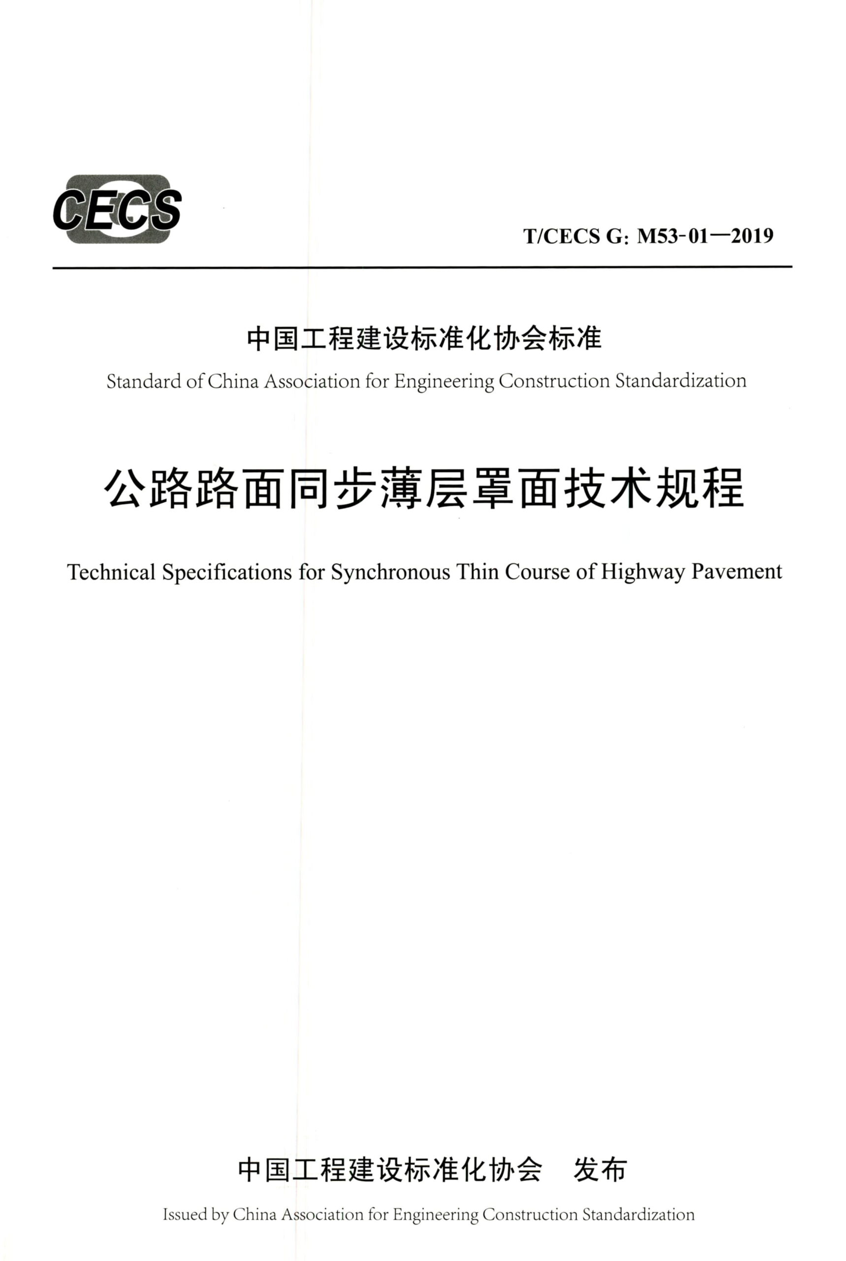 T/CECS G:M53-01-2019 公路路面同步薄层罩面技术规程