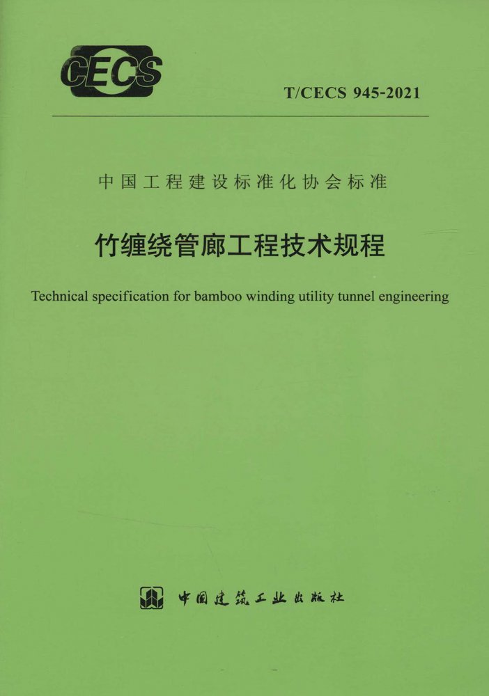 T/CECS 945-2021 竹缠绕管廊工程技术规程