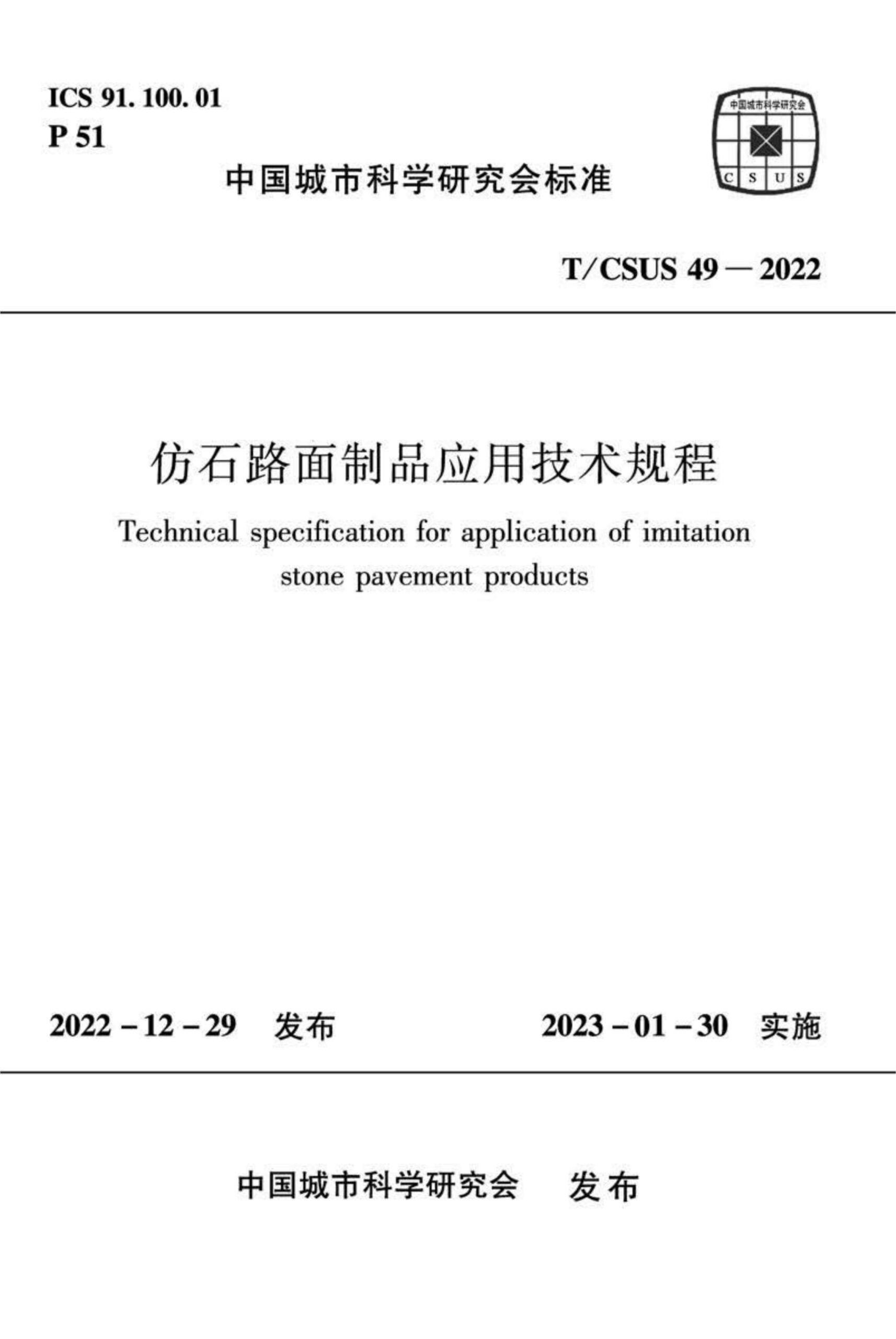 T/CSUS 49-2022 仿石路面制品应用技术规程