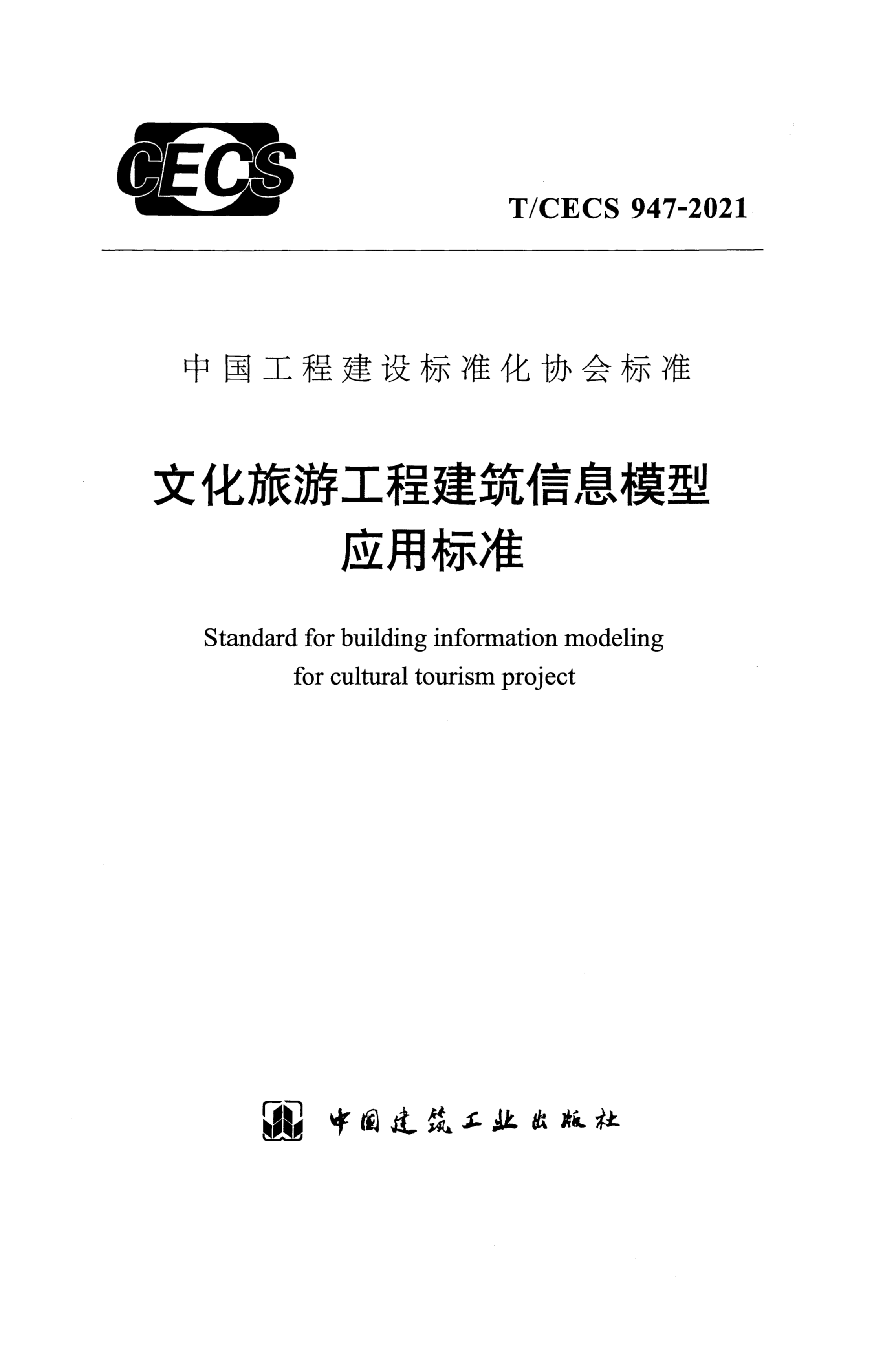 T/CECS 947-2021 文化旅游工程建筑信息模型应用标准