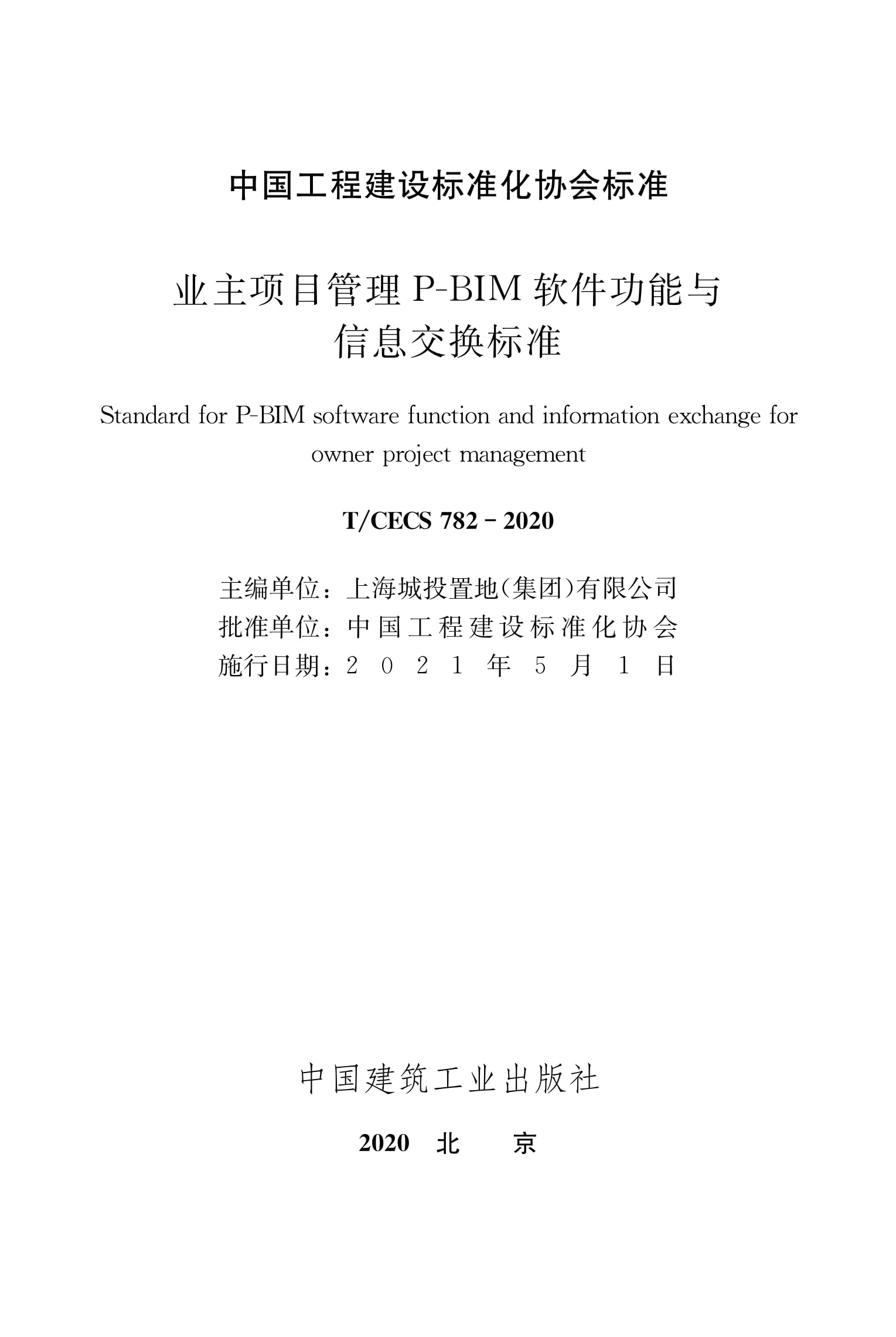 T/CECS 782-2020 业主项目管理P-BIM软件功能与信息交换标准