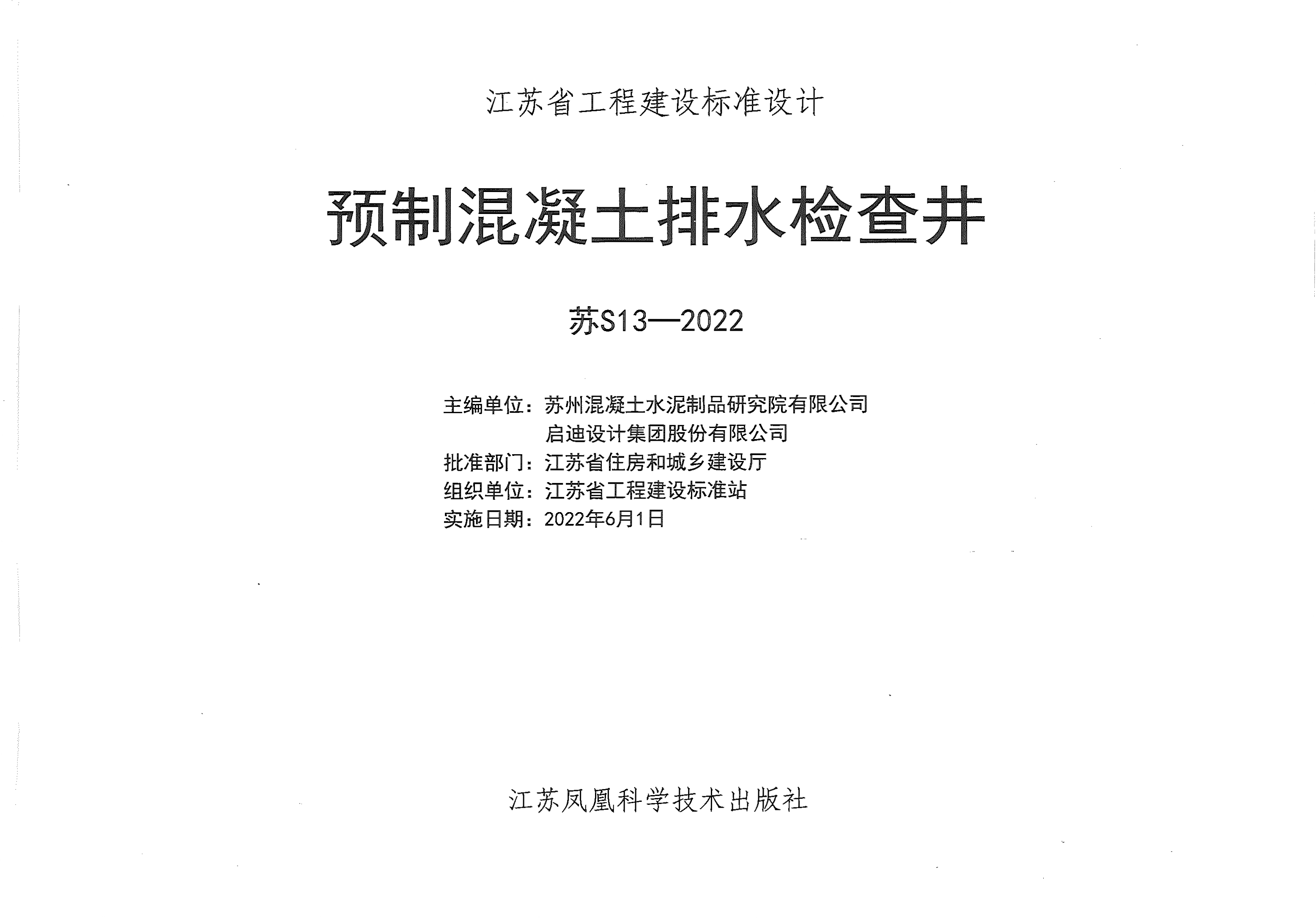 苏S13-2022 预制混凝土排水检查井