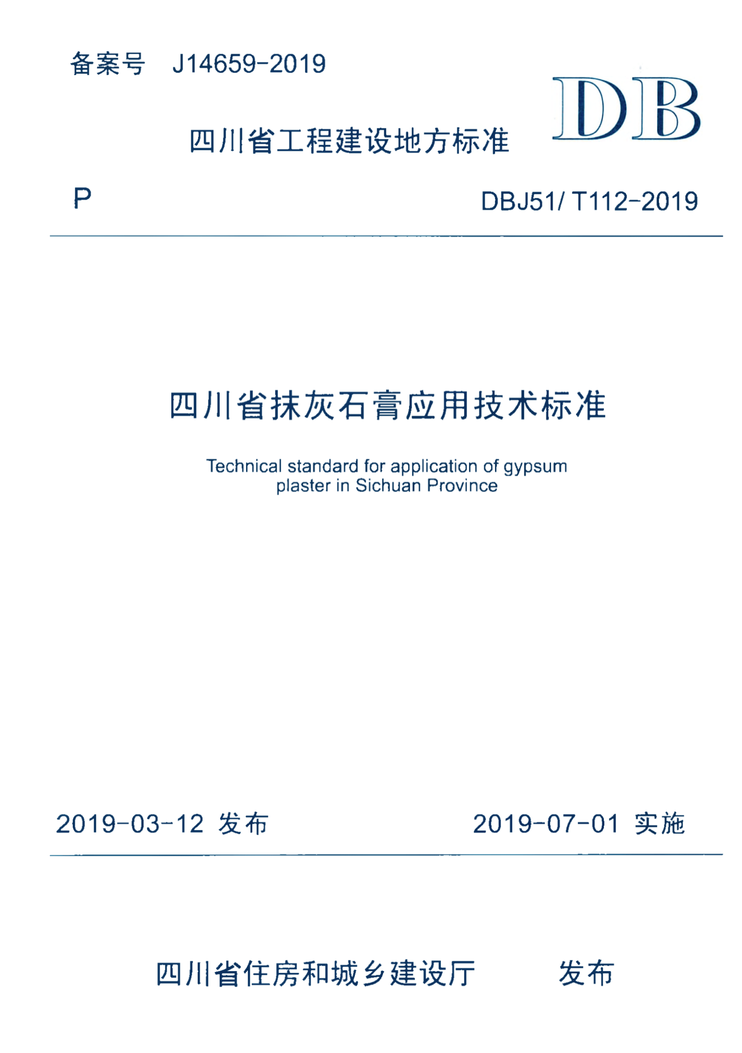 DBJ51/T 112-2019 四川省抹灰石膏应用技术标准