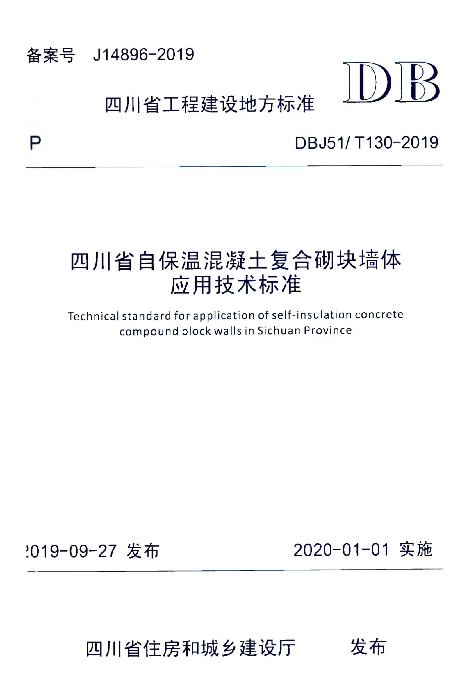 DBJ51/T 130-2019 四川省自保温混凝土复合砌块墙体应用技术标准