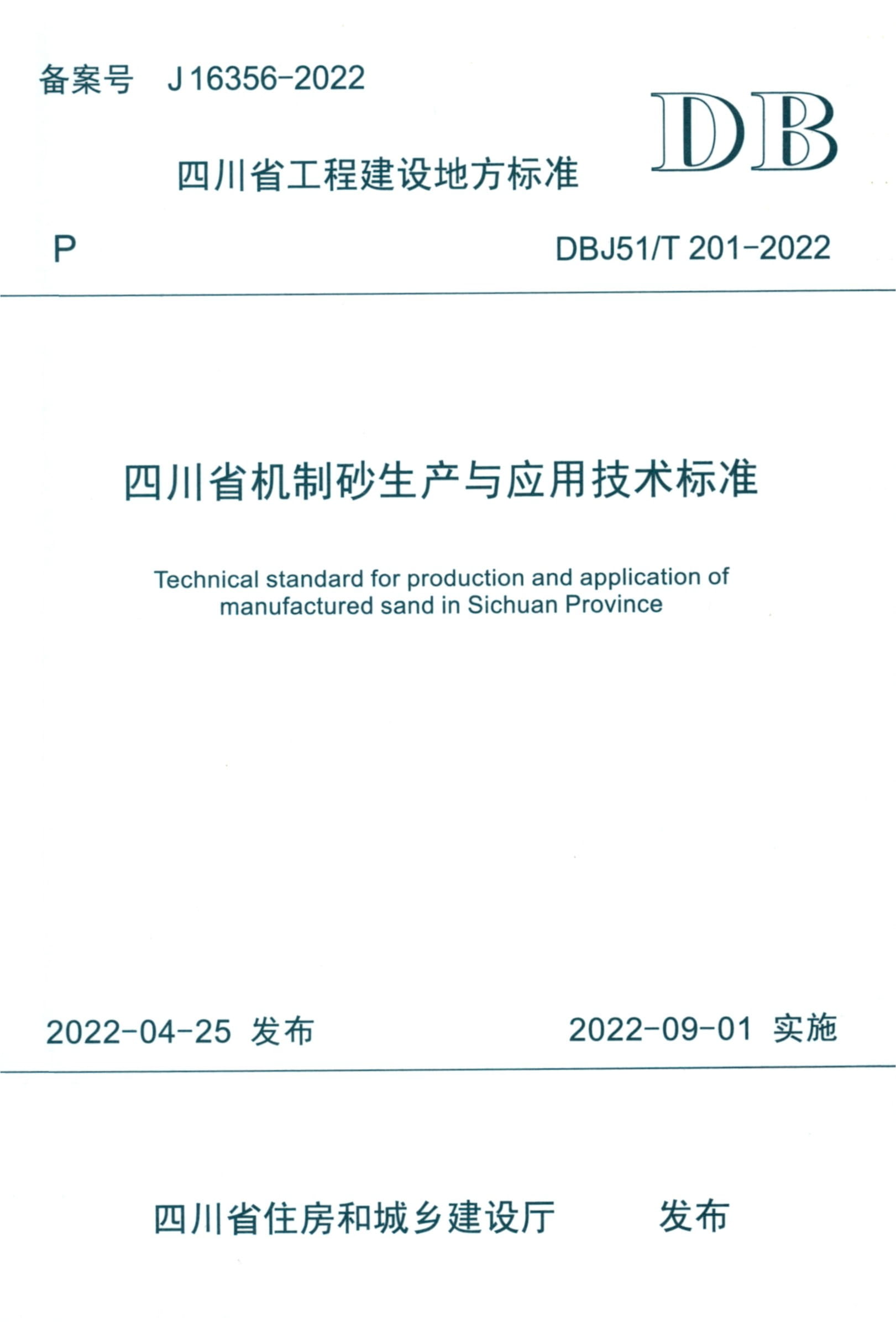 DBJ51/T 201-2022 四川省机制砂生产与应用技术标准