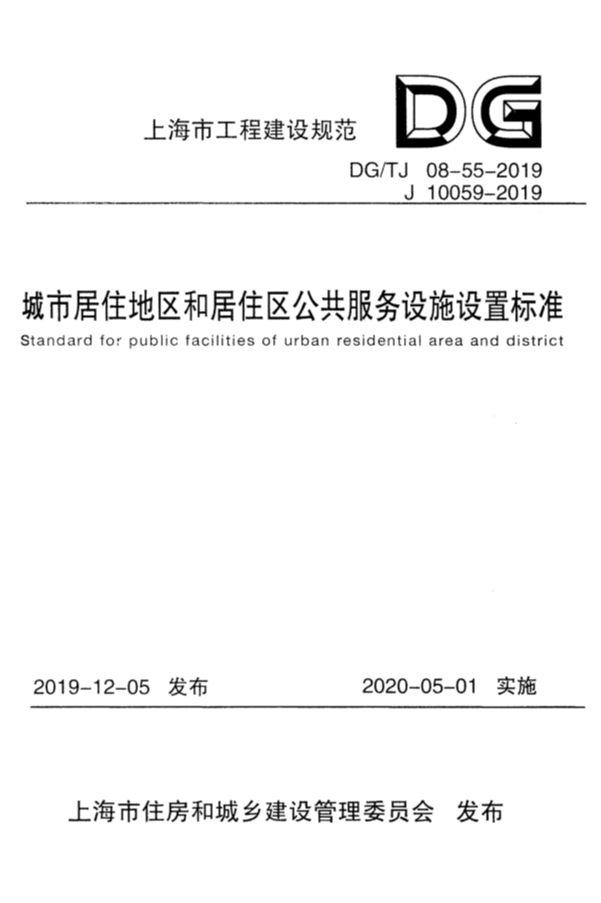 DG/TJ 08-55-2019 城市居住地区和居住区公共服务设施设置标准