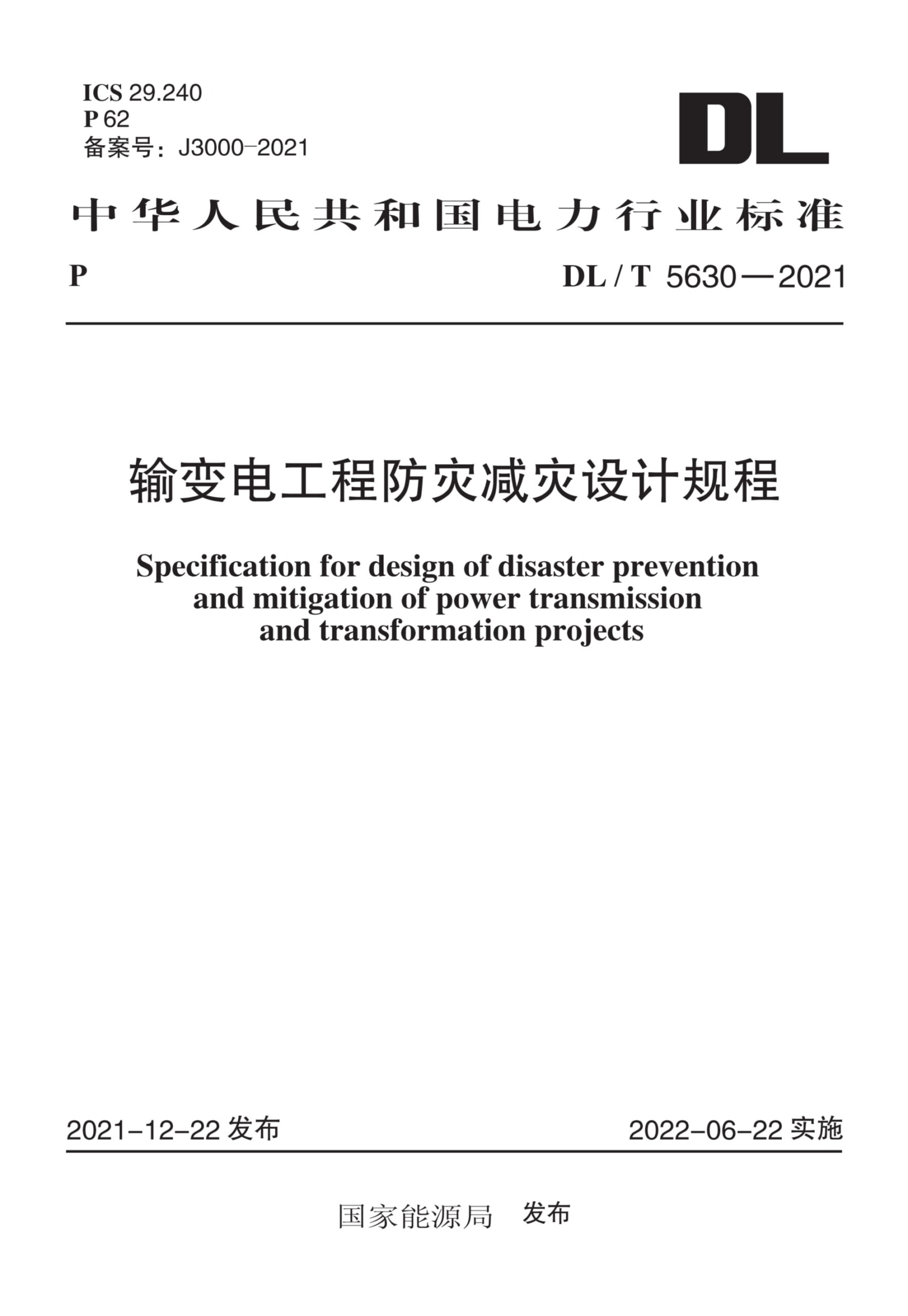 DL/T 5630-2021 输变电工程防灾减灾设计规程