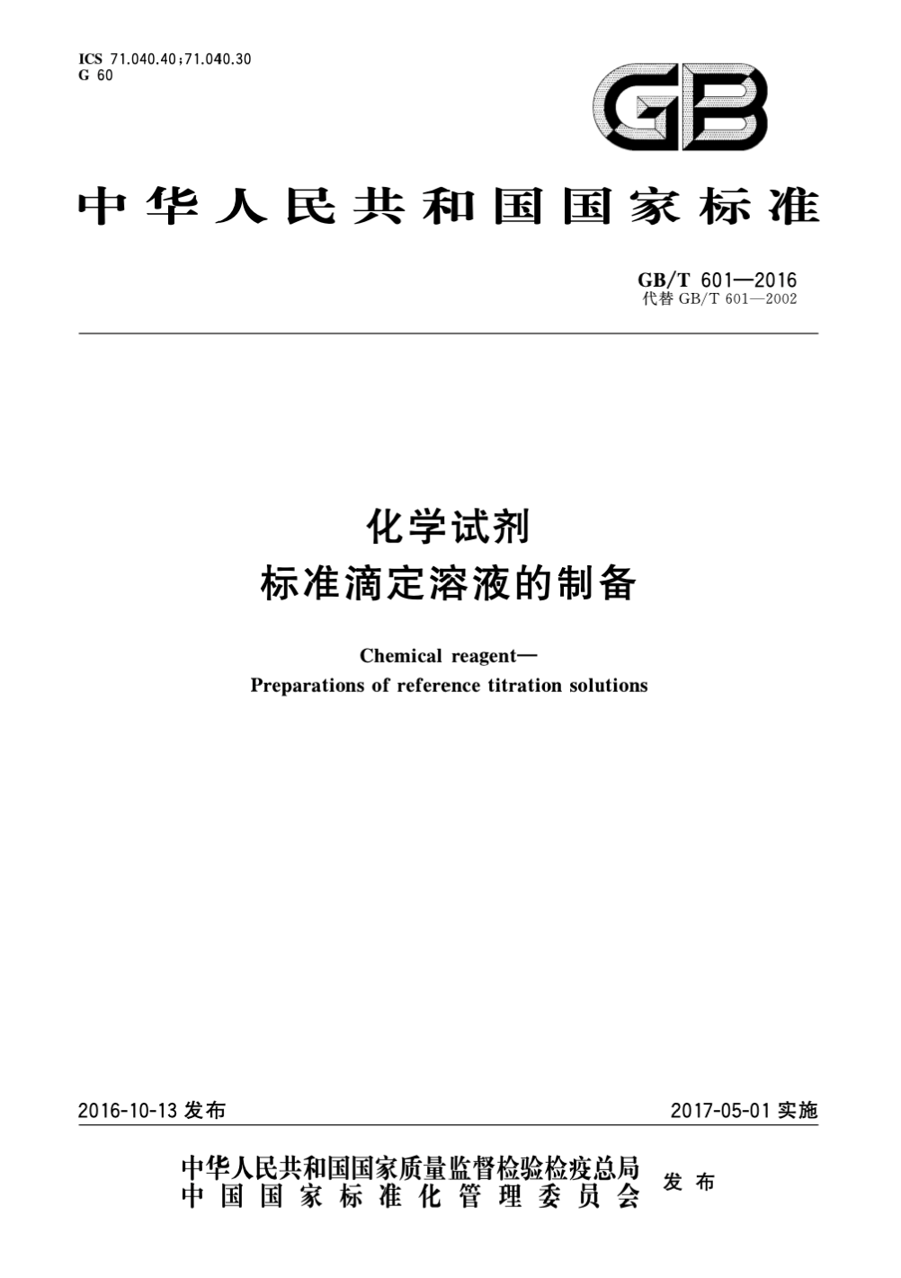 GB/T 601-2016 化学试剂 标准滴定溶液的制备