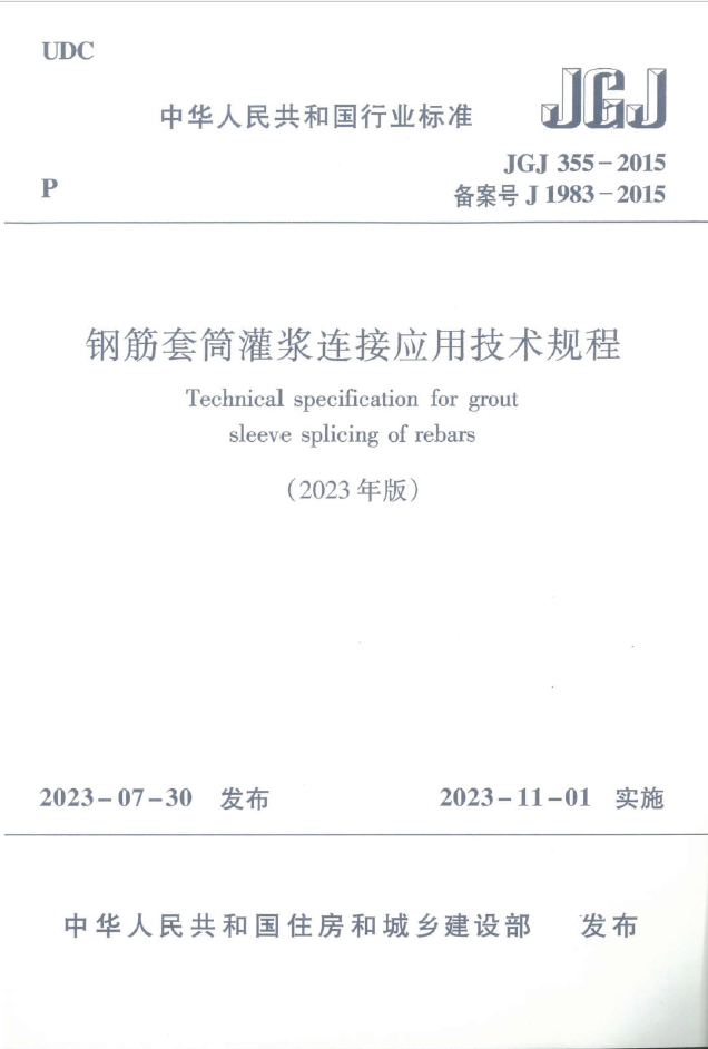 JGJ 355-2015 钢筋套筒灌浆连接应用技术规程（2023年版）