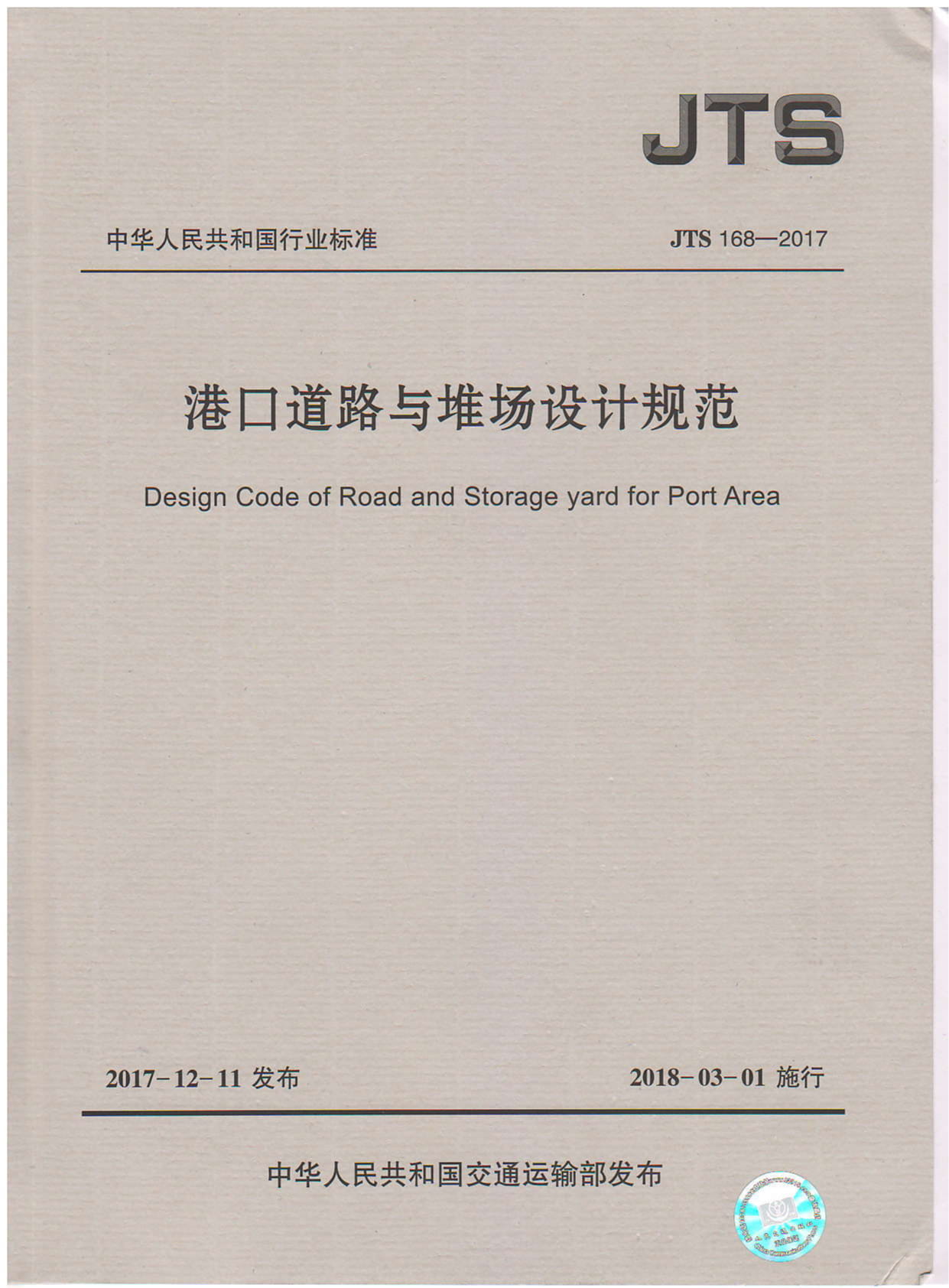JTS 168-2017 港口道路与堆场设计规范