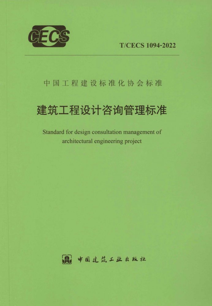 T/CECS 1094-2022 建筑工程设计咨询管理标准