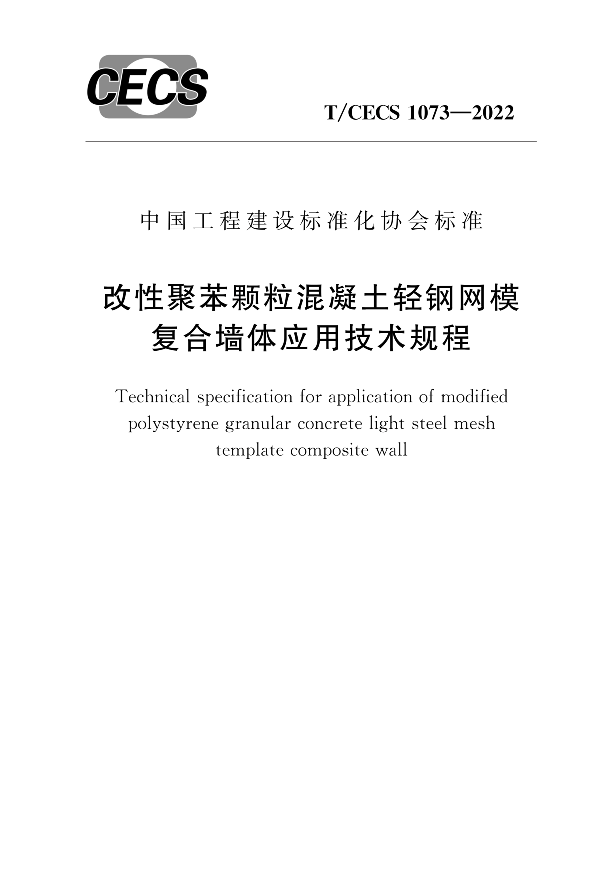 T/CECS 1073-2022 改性聚苯颗粒混凝土轻钢网模复合墙体应用技术规程