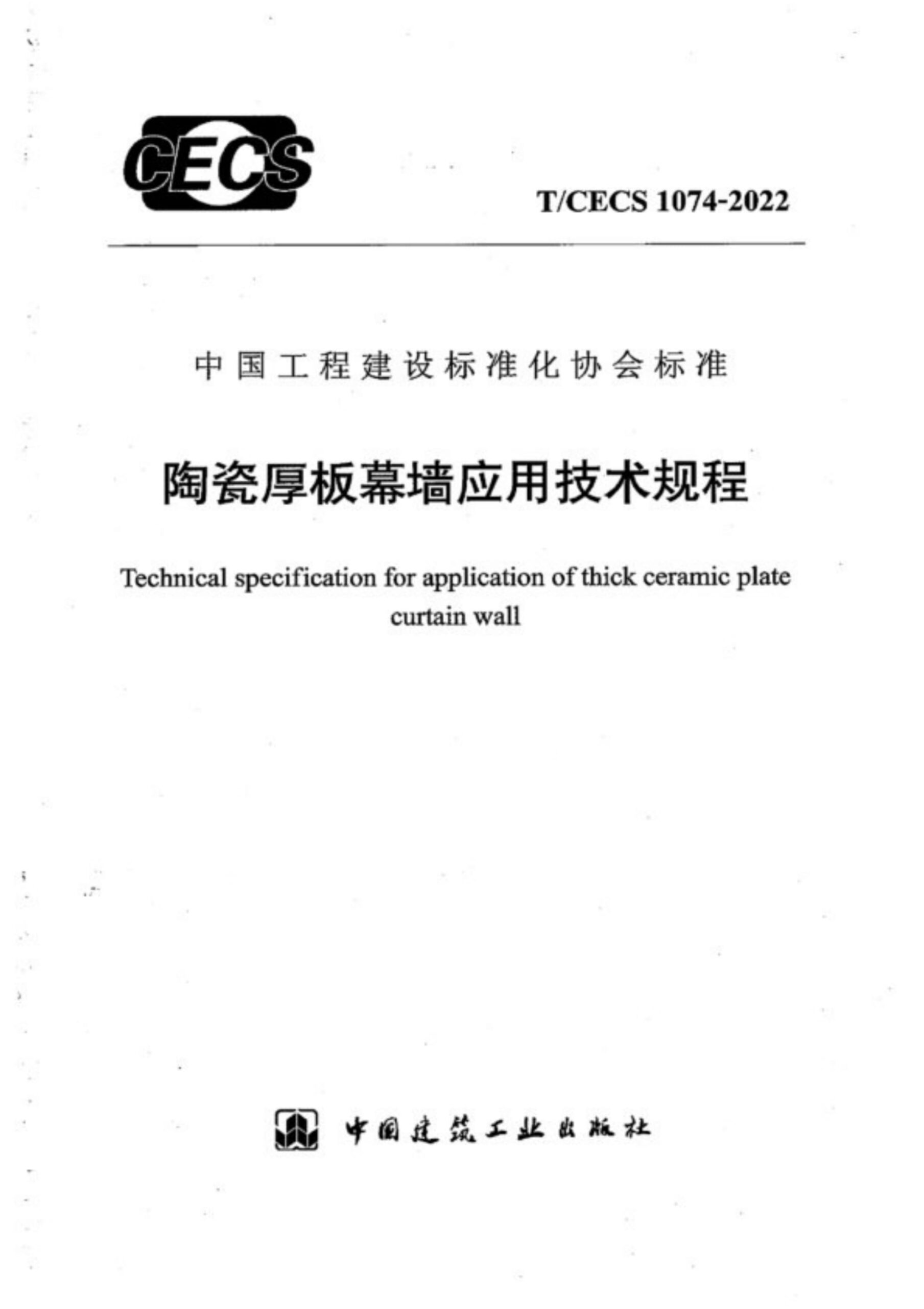 T/CECS 1074-2022 陶瓷厚板幕墙应用技术规程