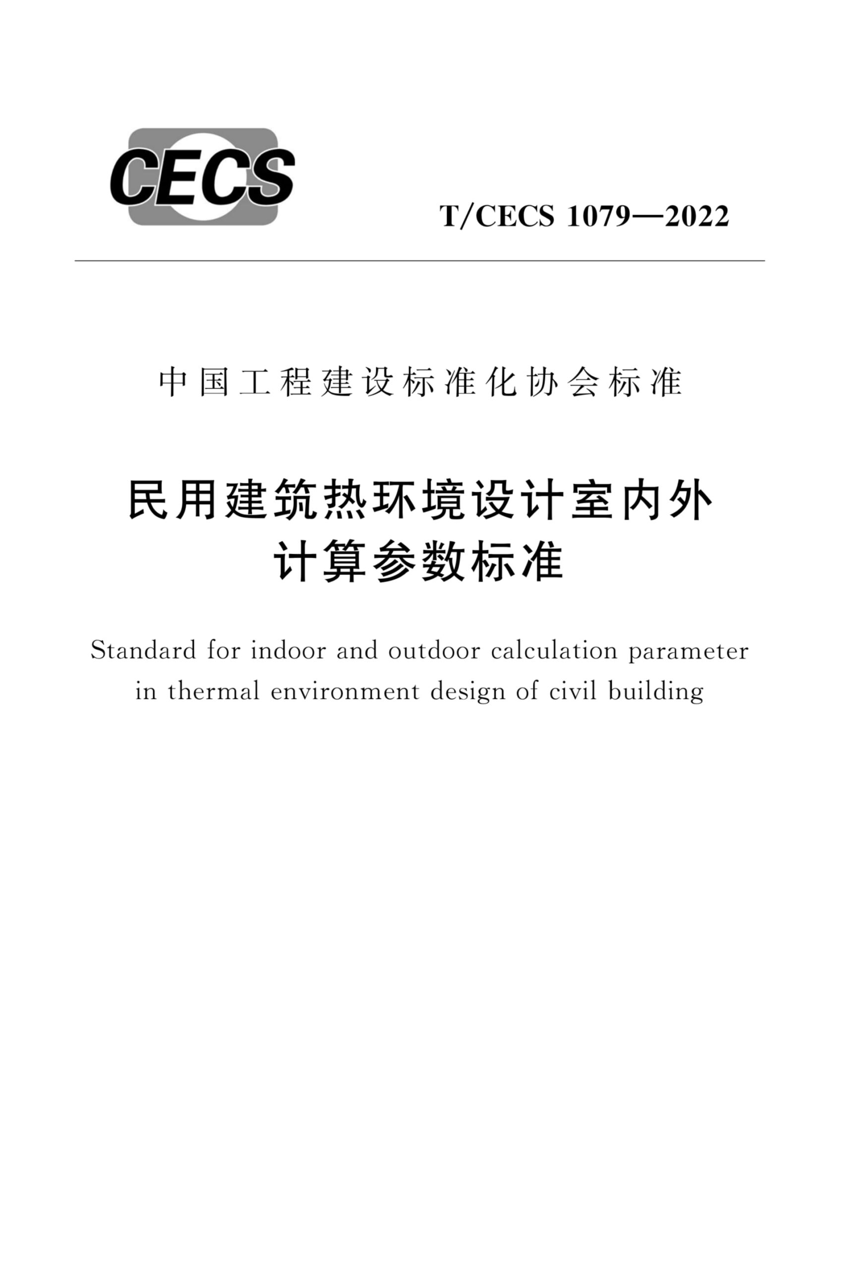 T/CECS 1079-2022 民用建筑热环境设计室内外计算参数标准