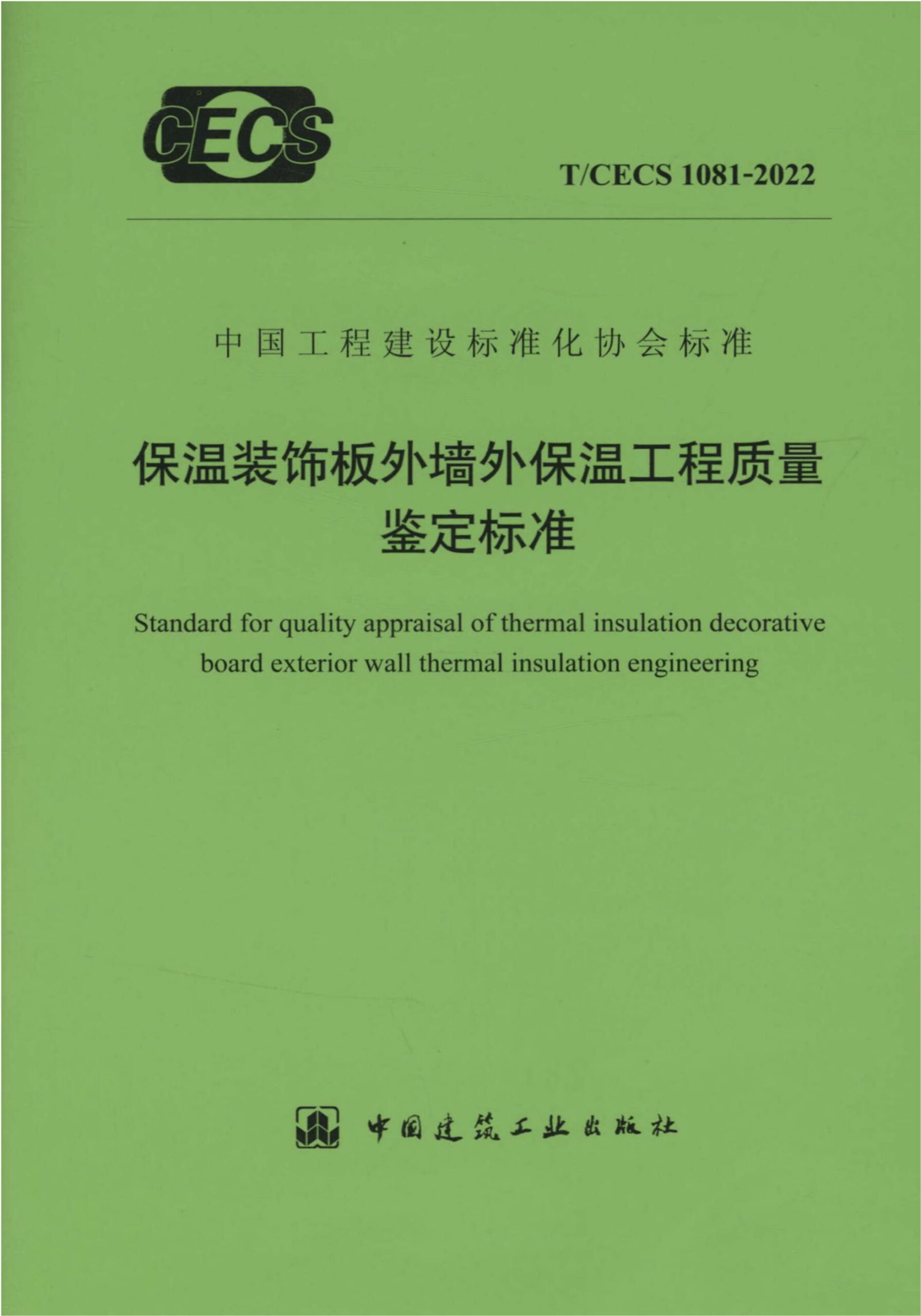 T/CECS 1081-2022 保温装饰板外墙外保温工程质量鉴定标准