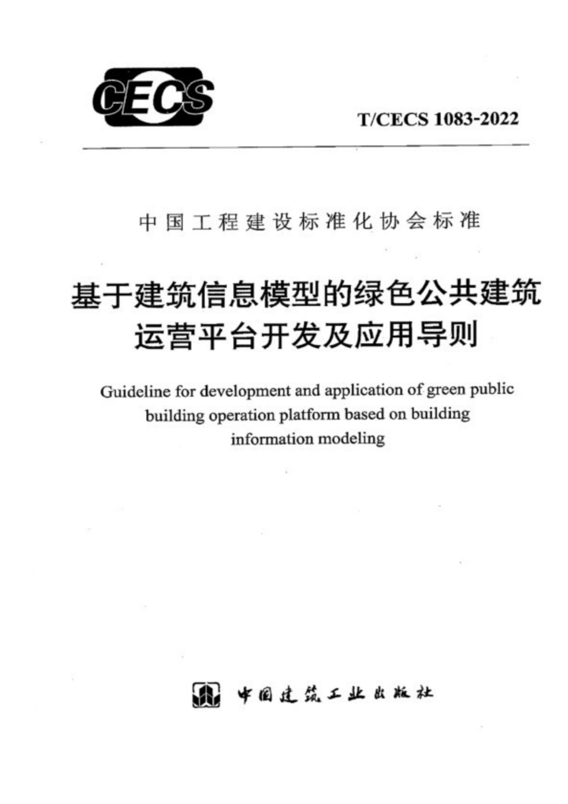 T/CECS 1083-2022 基于建筑信息模型的绿色公共建筑运营平台开发及应用导则