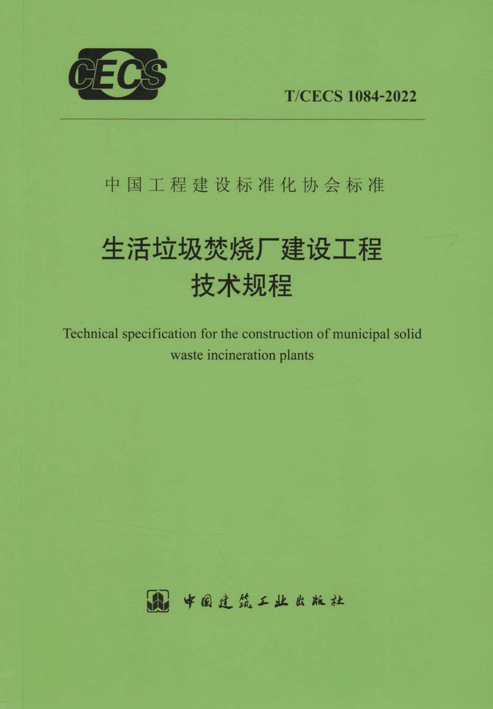 T/CECS 1084-2022生活垃圾焚烧厂建设工程技术规程