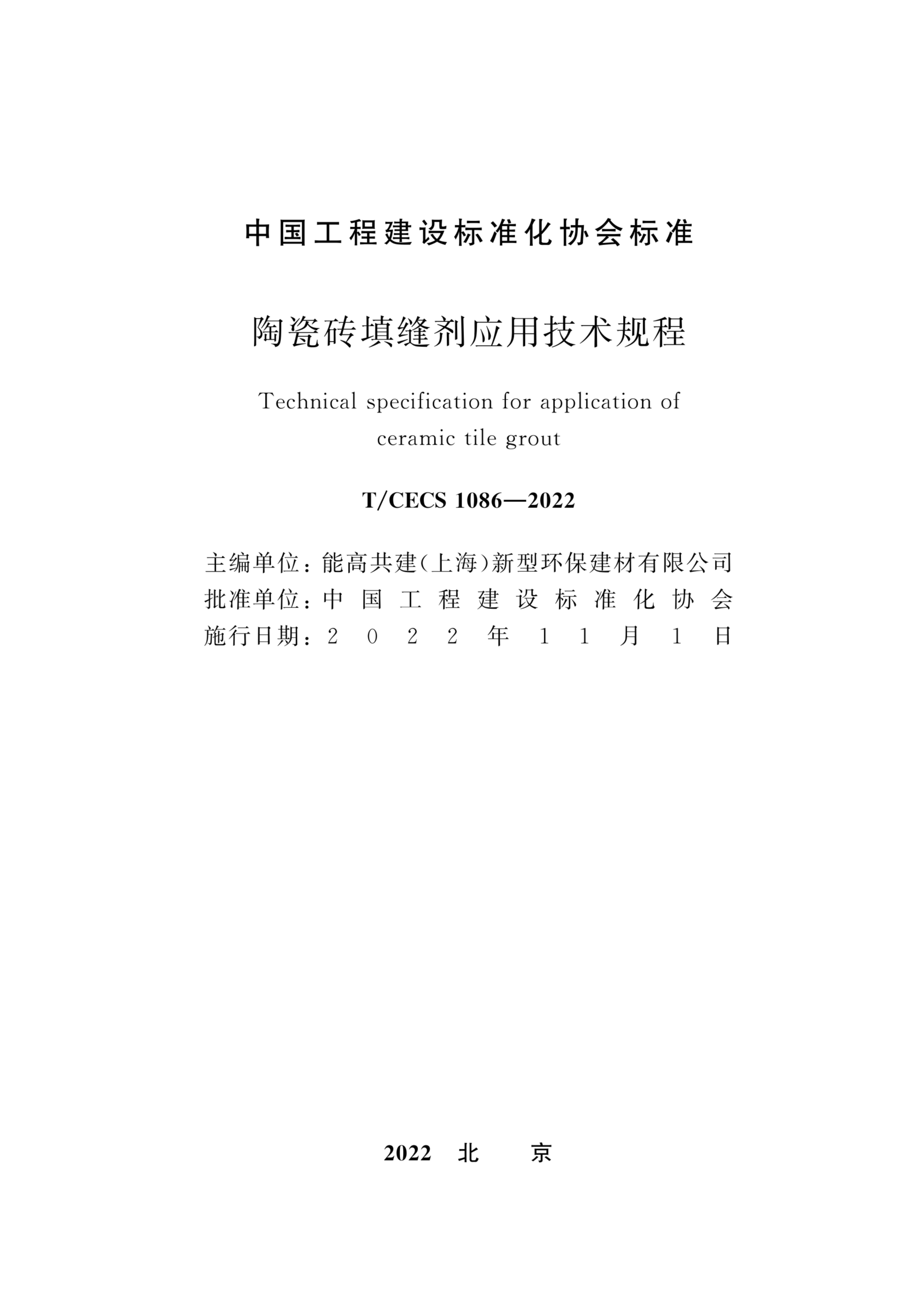 T/CECS 1086-2022 陶瓷砖填缝剂应用技术规程