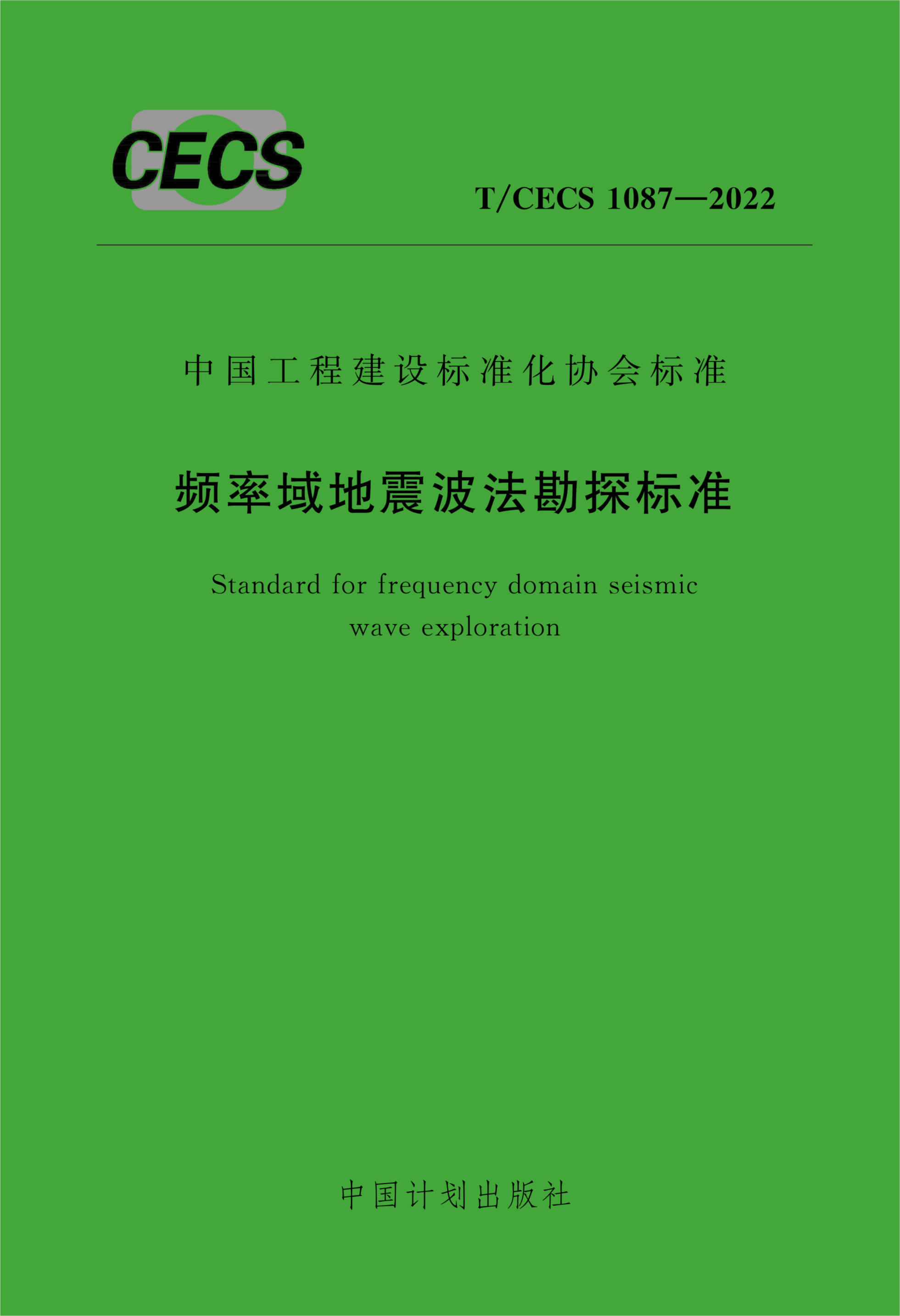 T/CECS 1087-2022 频率域地震波法勘探标准