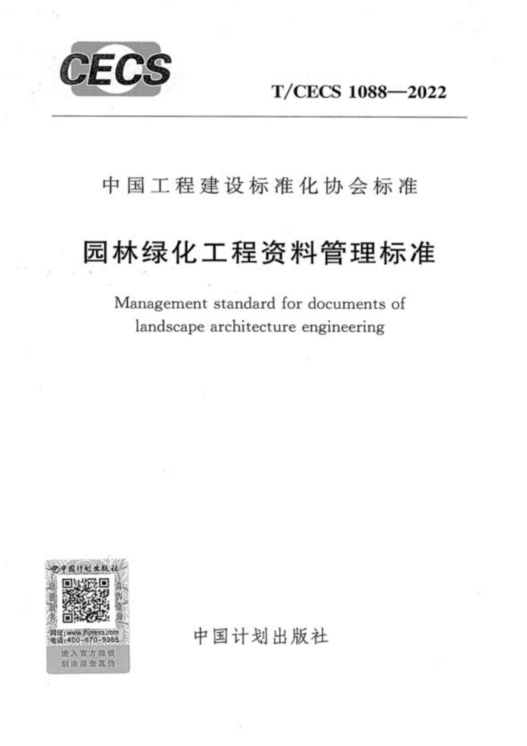 T/CECS 1088-2022园林绿化工程资料管理标准