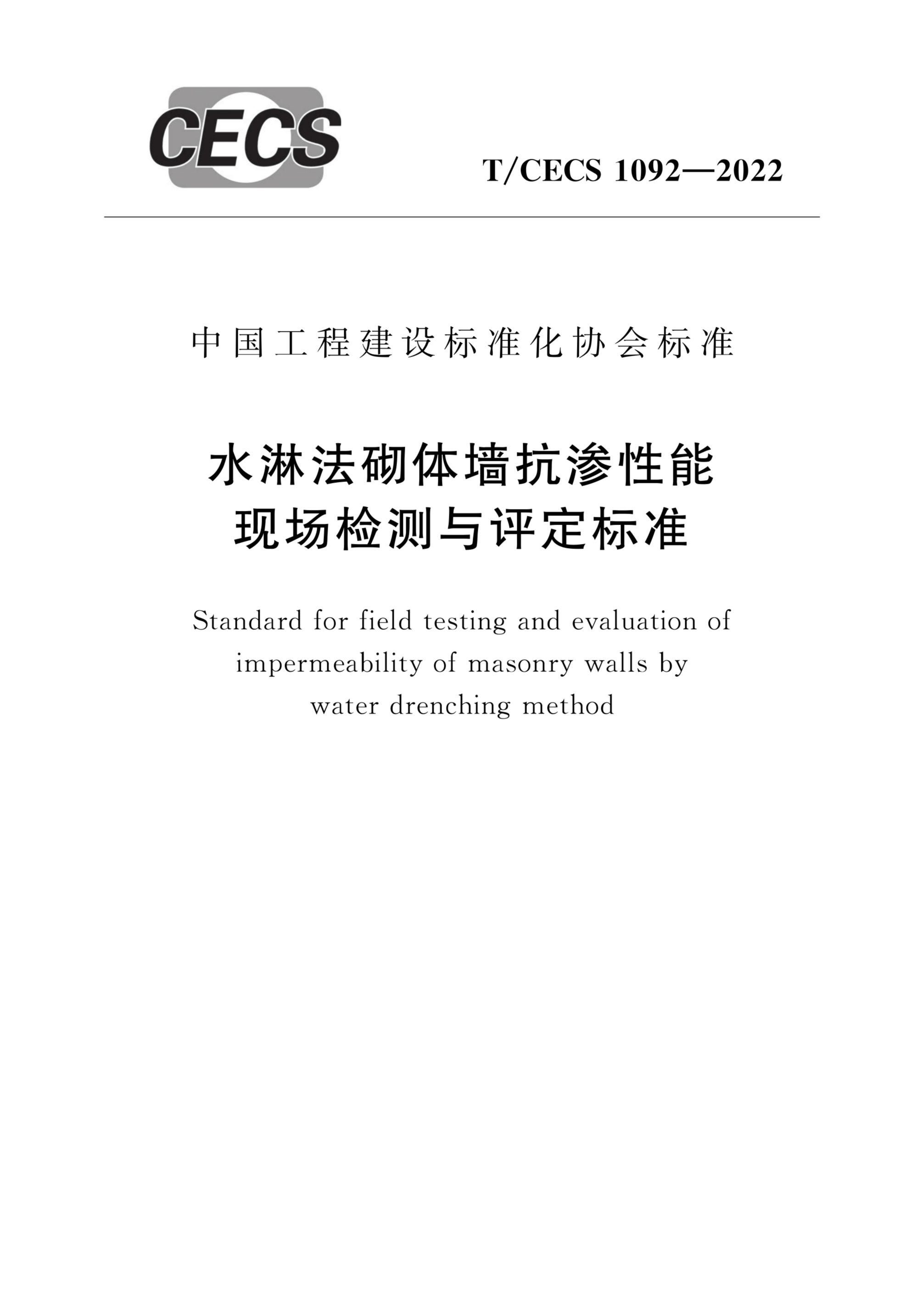 T/CECS 1092-2022 水淋法砌体墙抗渗性能现场检测与评定标准